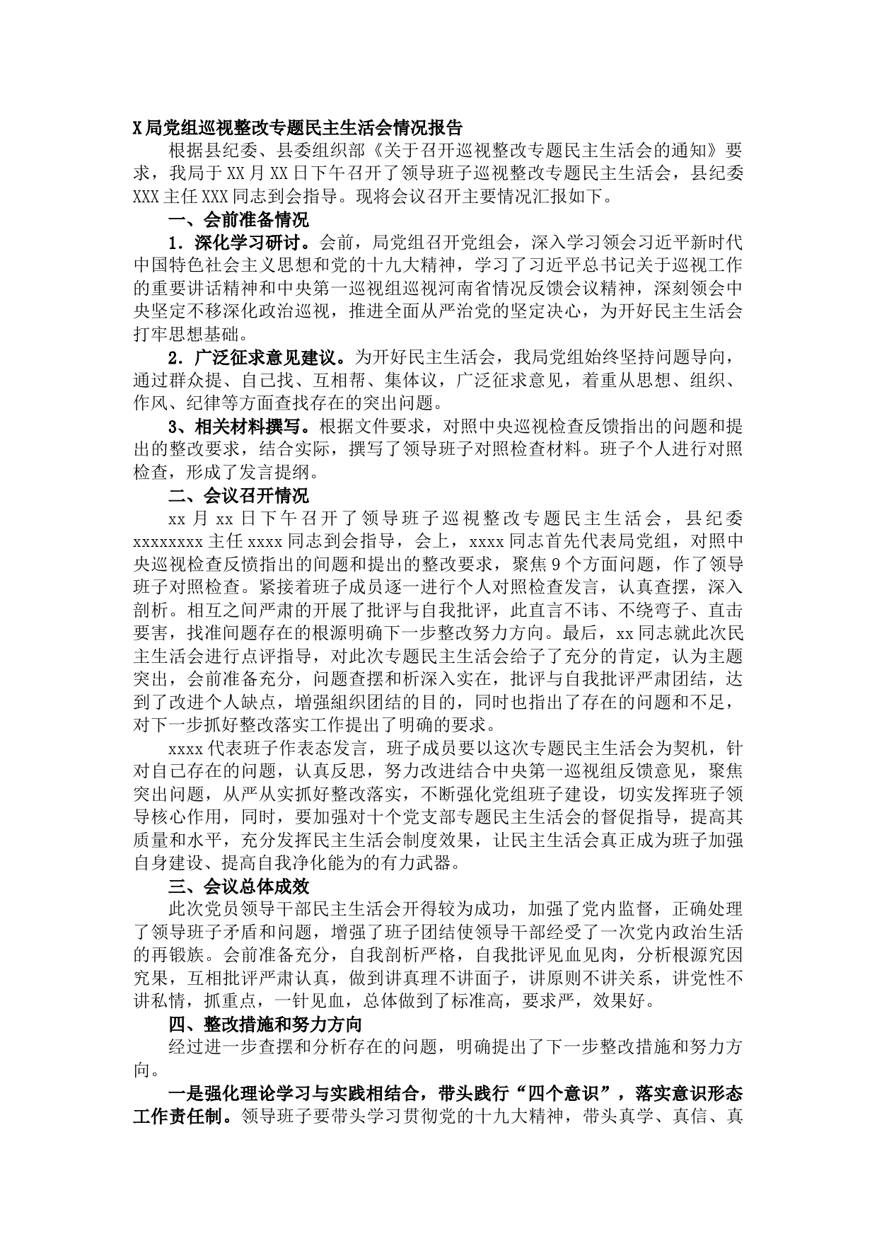 20210811X局党组巡视整改专题民主生活会情况报告