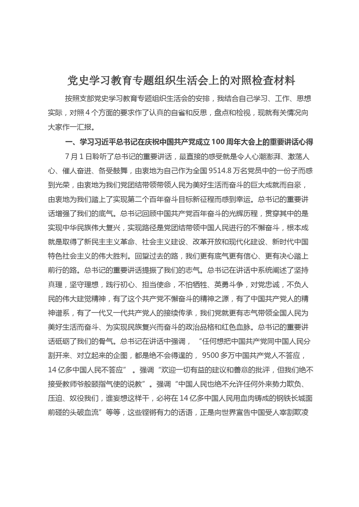 20210811党史学习教育专题组织生活会上的对照检查材料