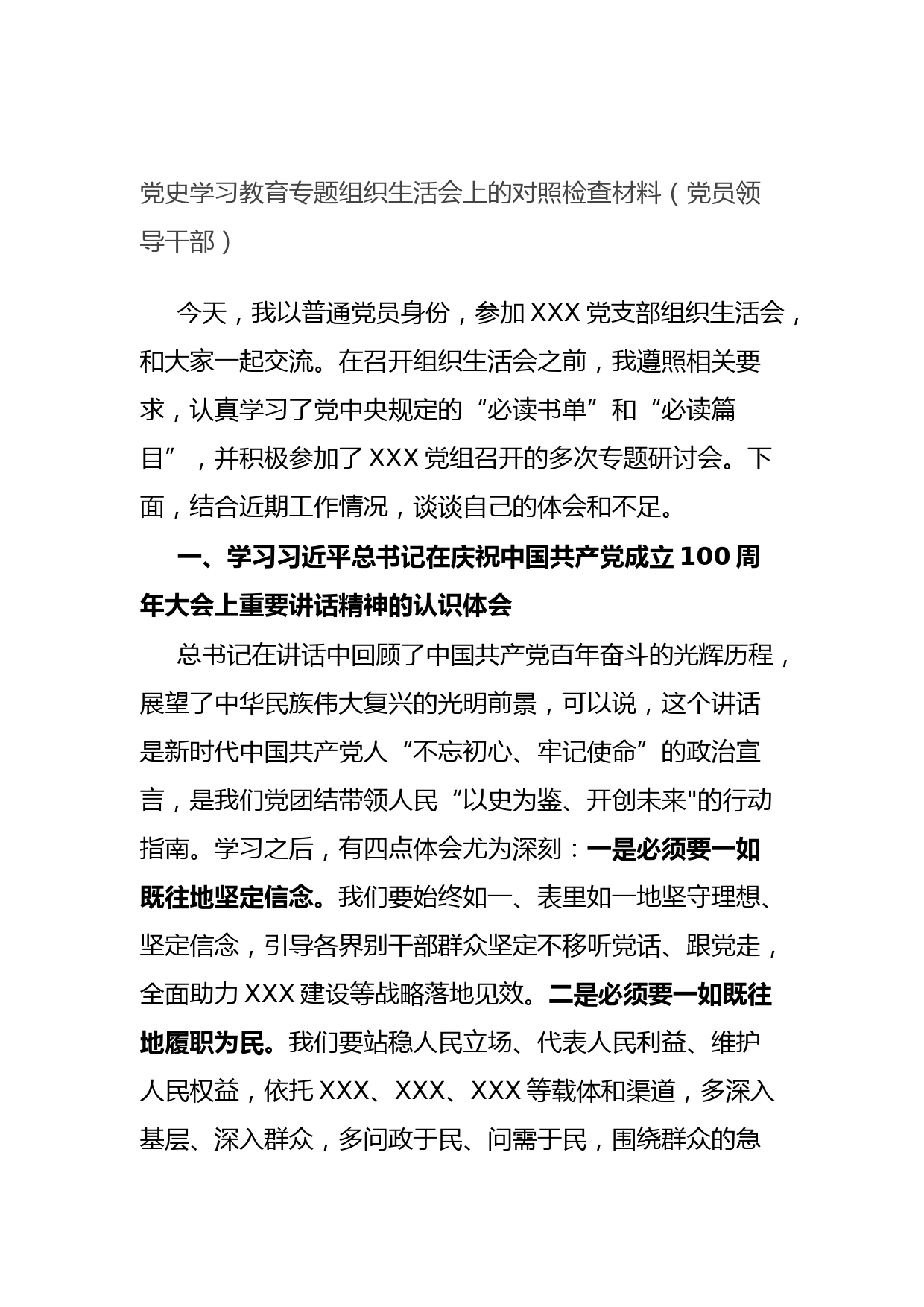 20210811党史学习教育专题组织生活会上的对照检查材料（党员领导干部）