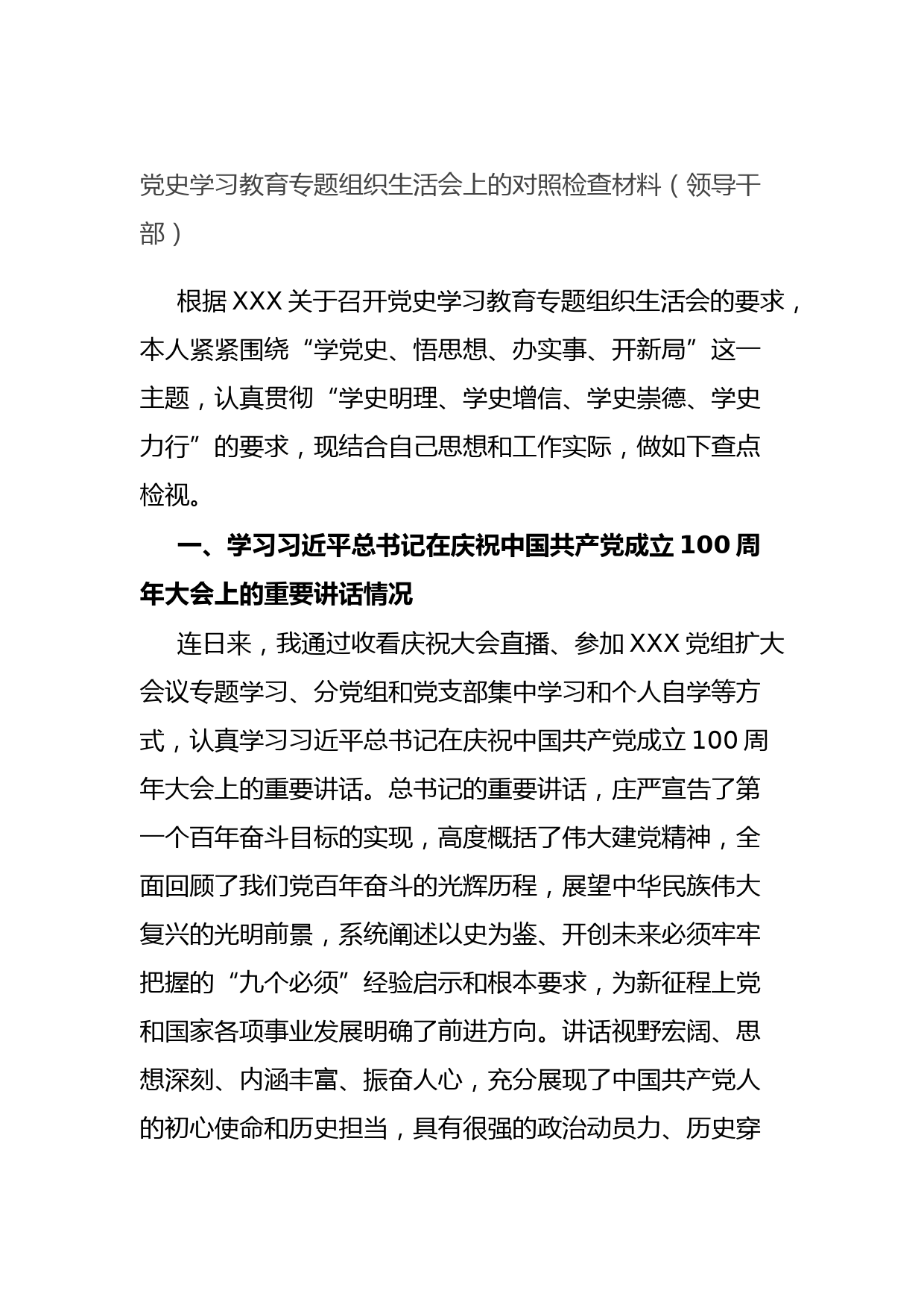 20210811党史学习教育专题组织生活会上的对照检查材料（领导干部）