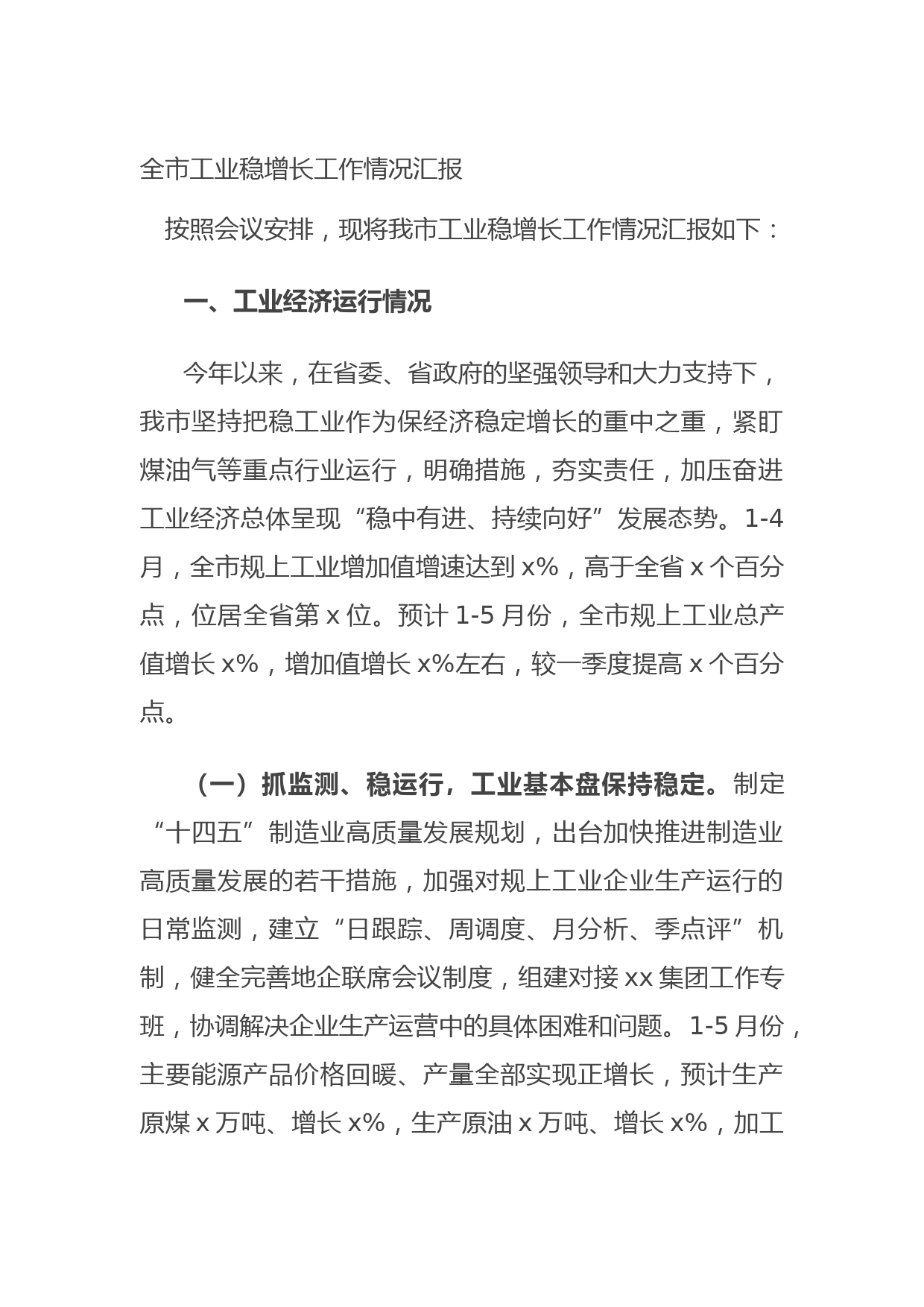 20210811全市工业稳增长工作情况汇报