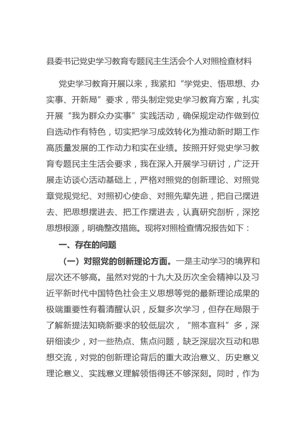 20210811县委书记党史学习教育专题民主生活会个人对照检查材料
