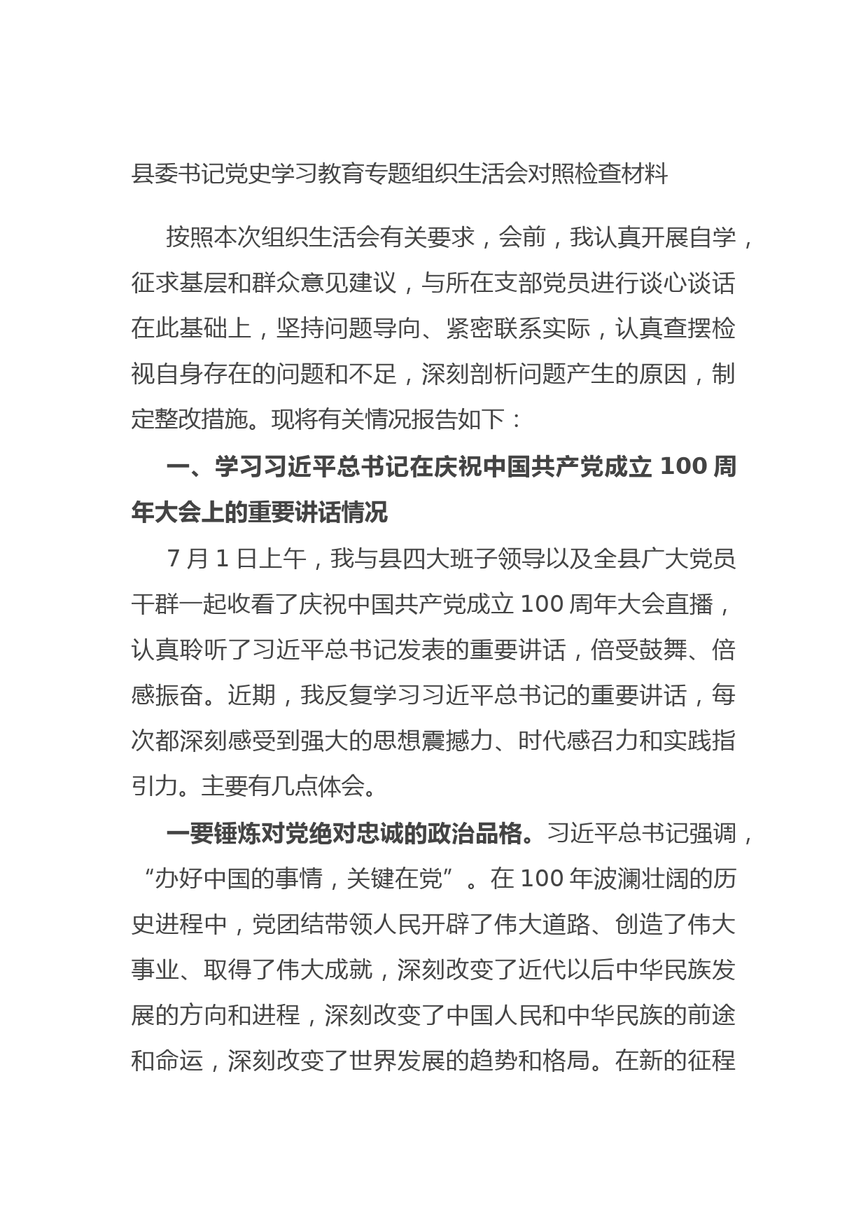20210811县委书记党史学习教育专题组织生活会对照检查材料