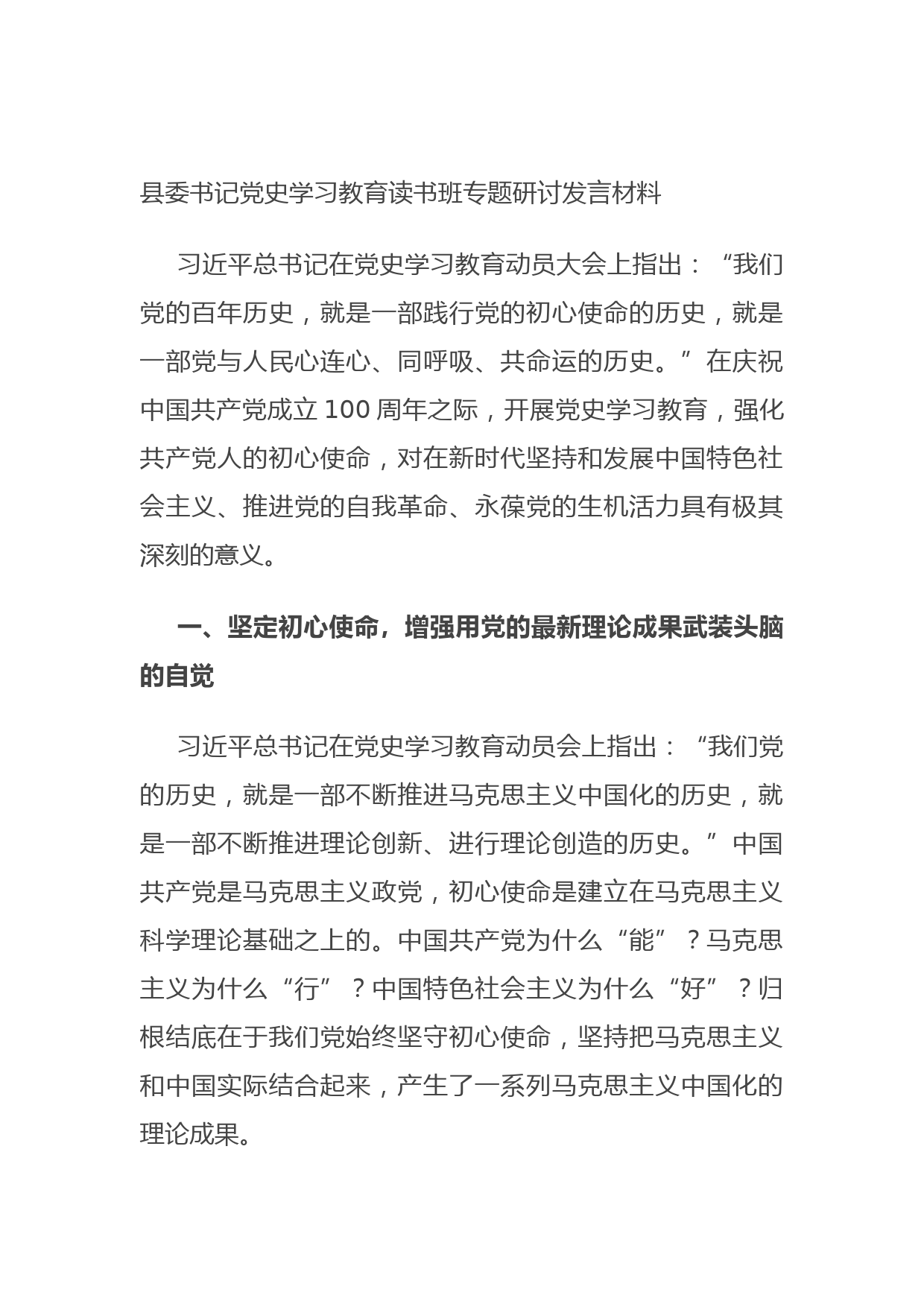 20210811县委书记党史学习教育读书班专题研讨发言材料