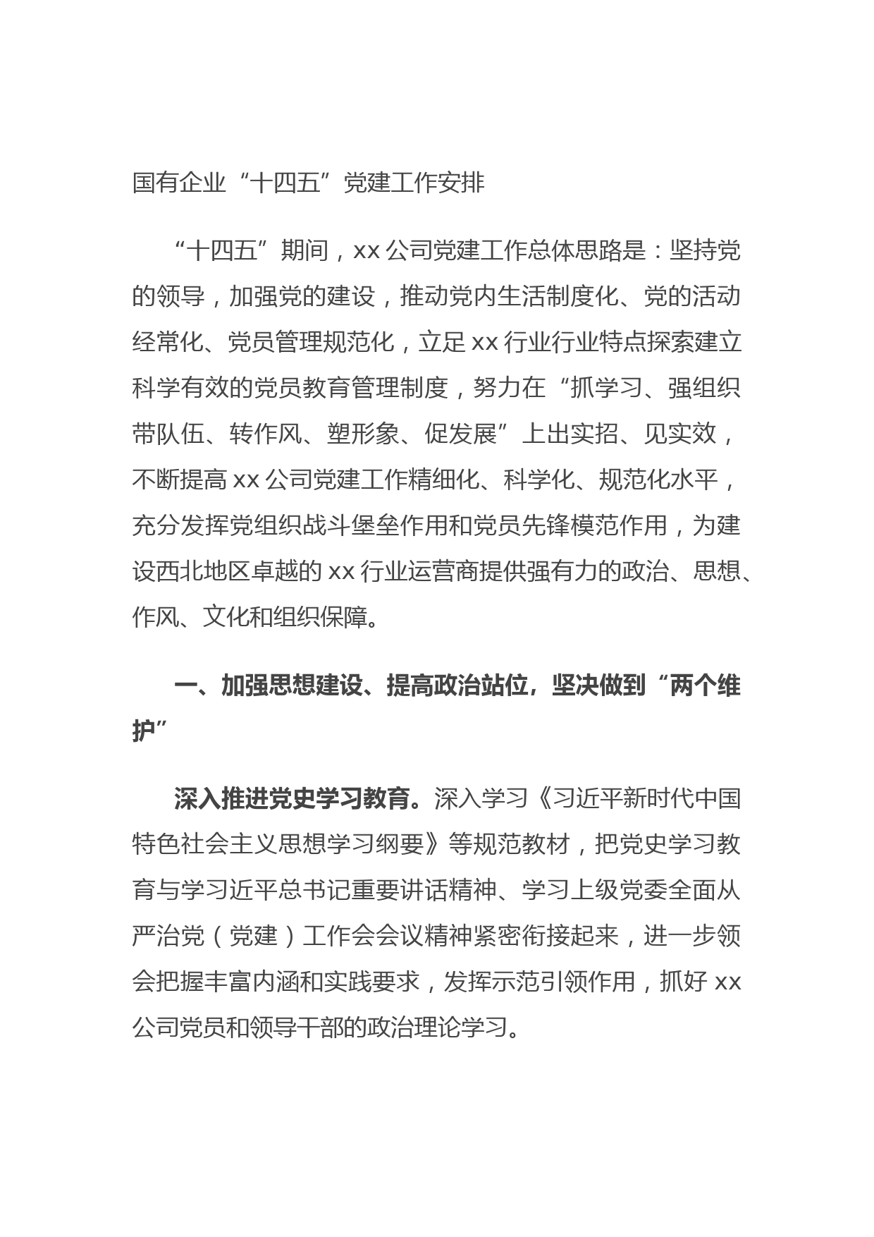 20210811国有企业“十四五”党建工作安排