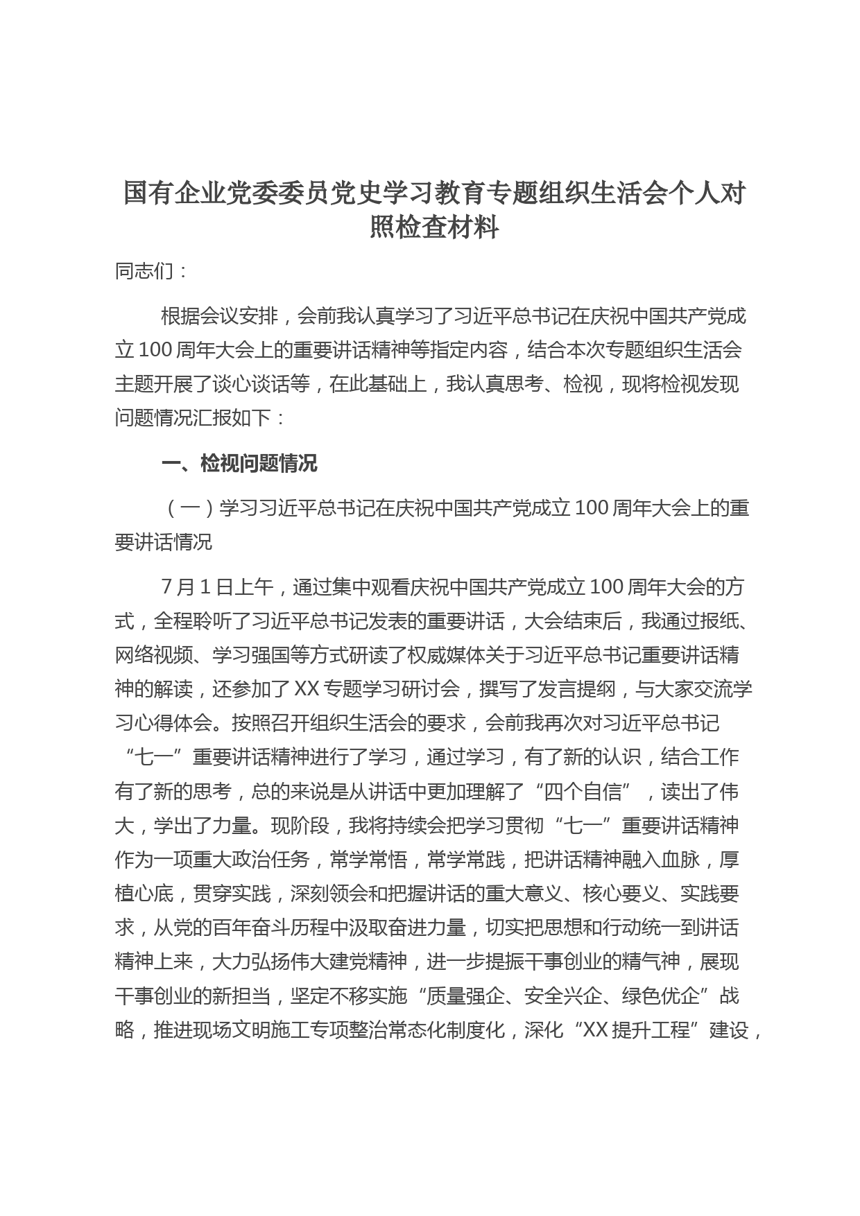 20210811国有企业党委委员党史学习教育专题组织生活会个人对照检查材料