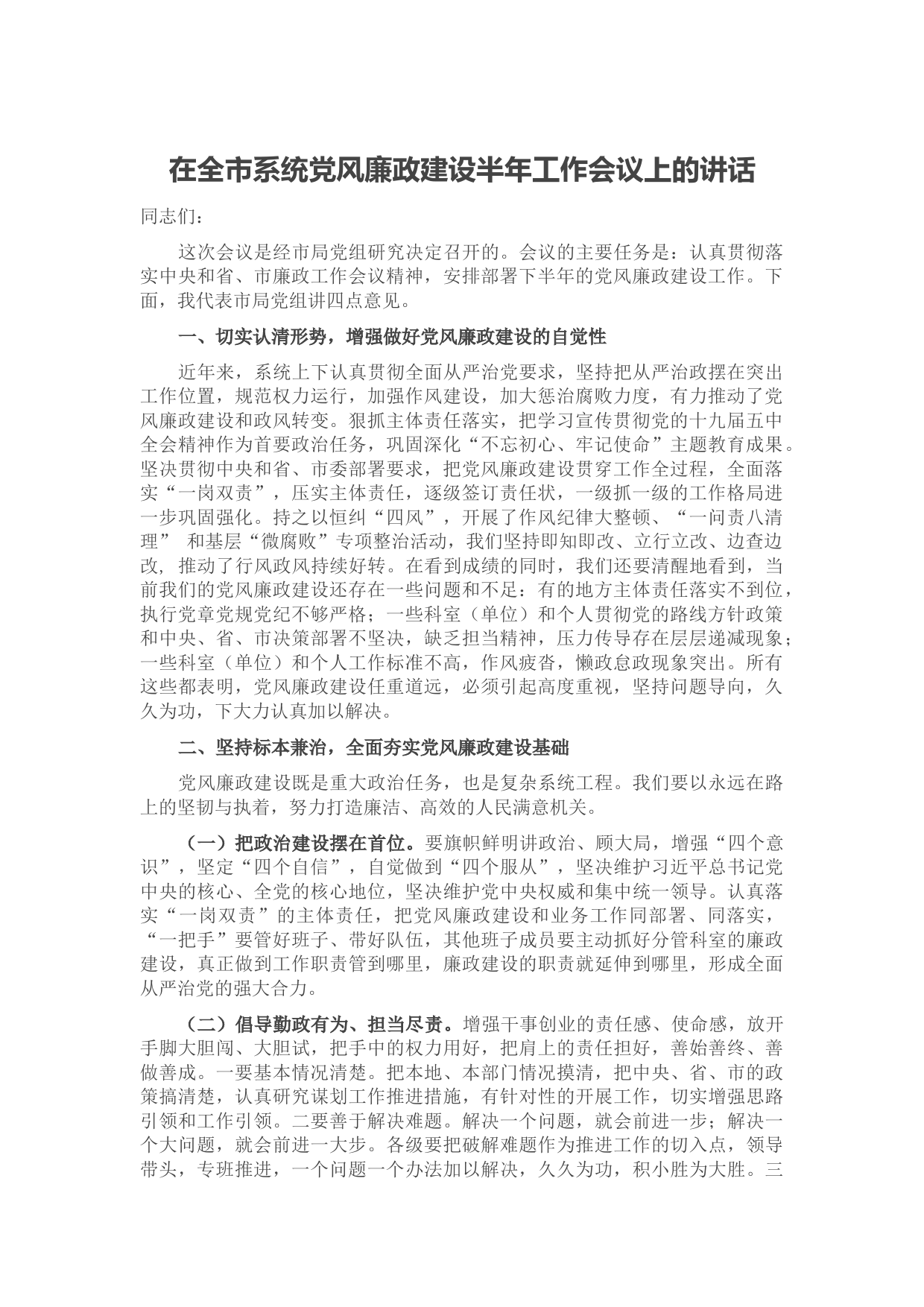 20210811在全市系统党风廉政建设半年工作会议上的讲话
