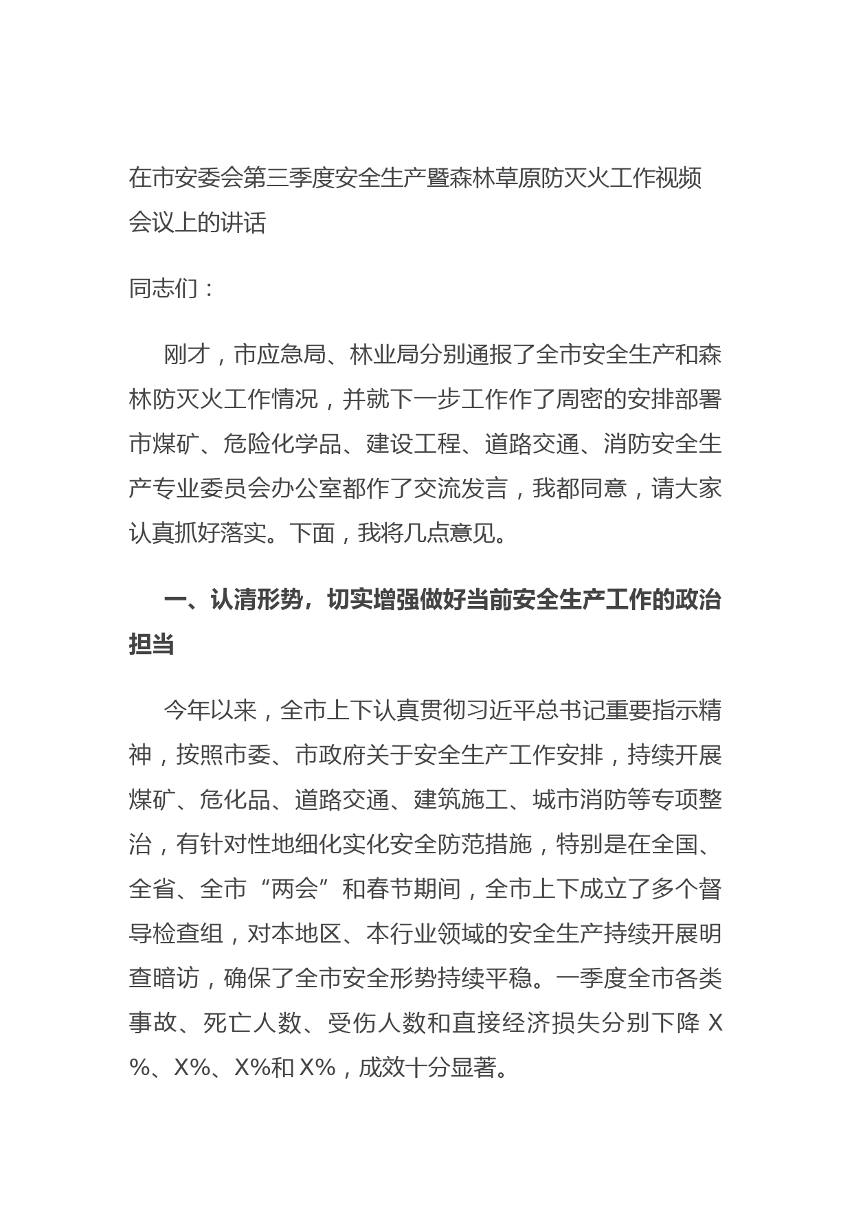 20210811在市安委会第三季度安全生产暨森林草原防灭火工作视频会议上的讲话