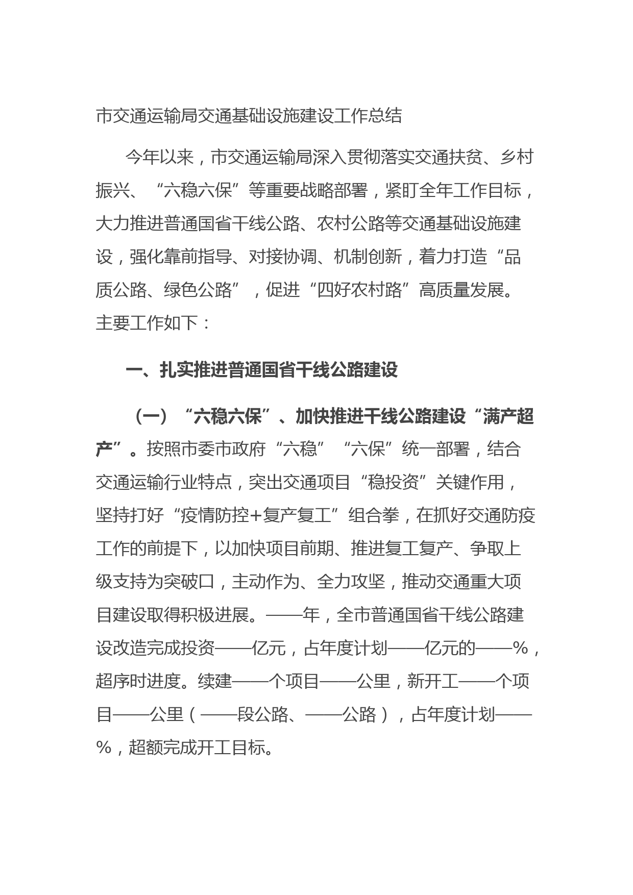 20210811市交通运输局交通基础设施建设工作总结