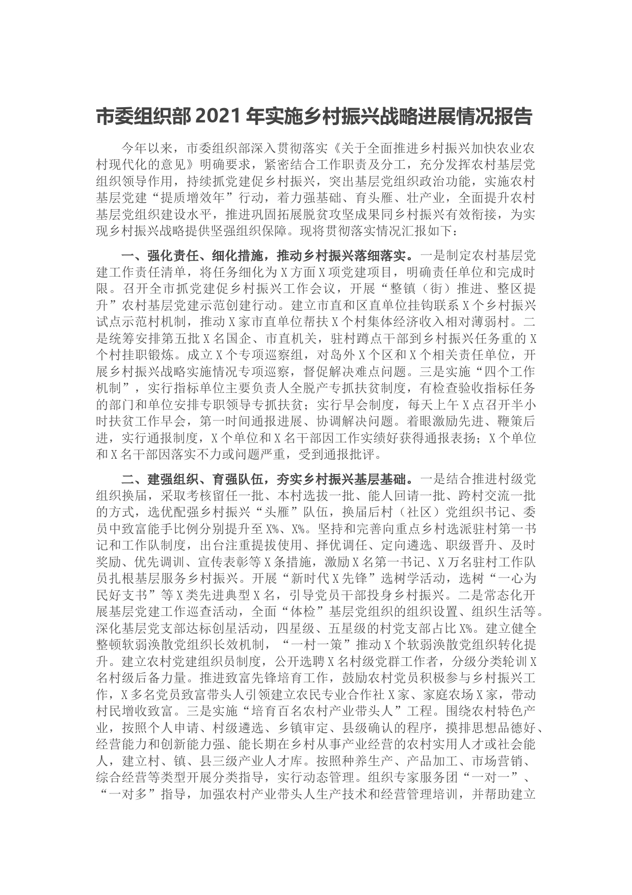 20210811市委组织部2021年实施乡村振兴战略进展情况报告