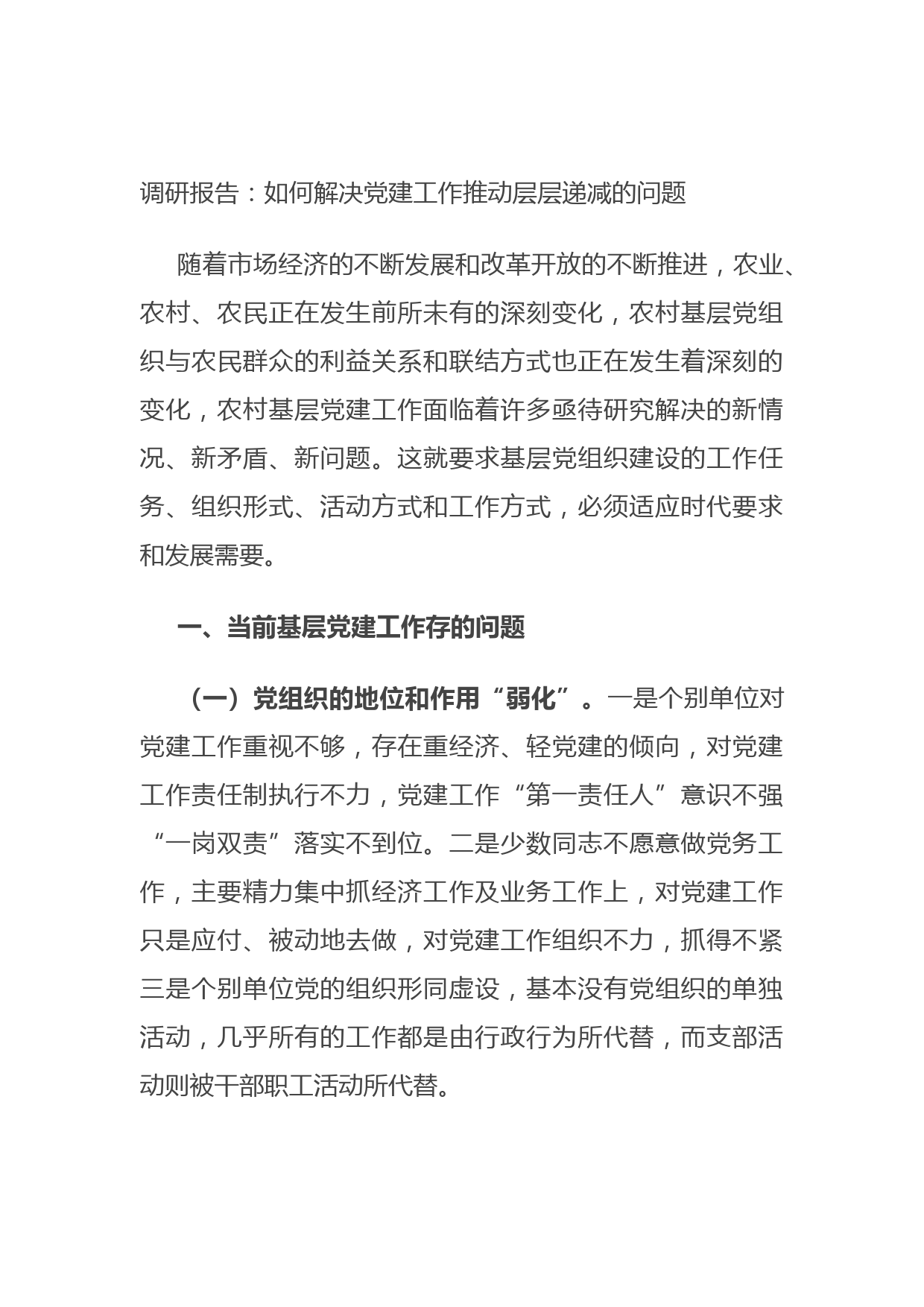 20210811调研报告：如何解决党建工作推动层层递减的问题