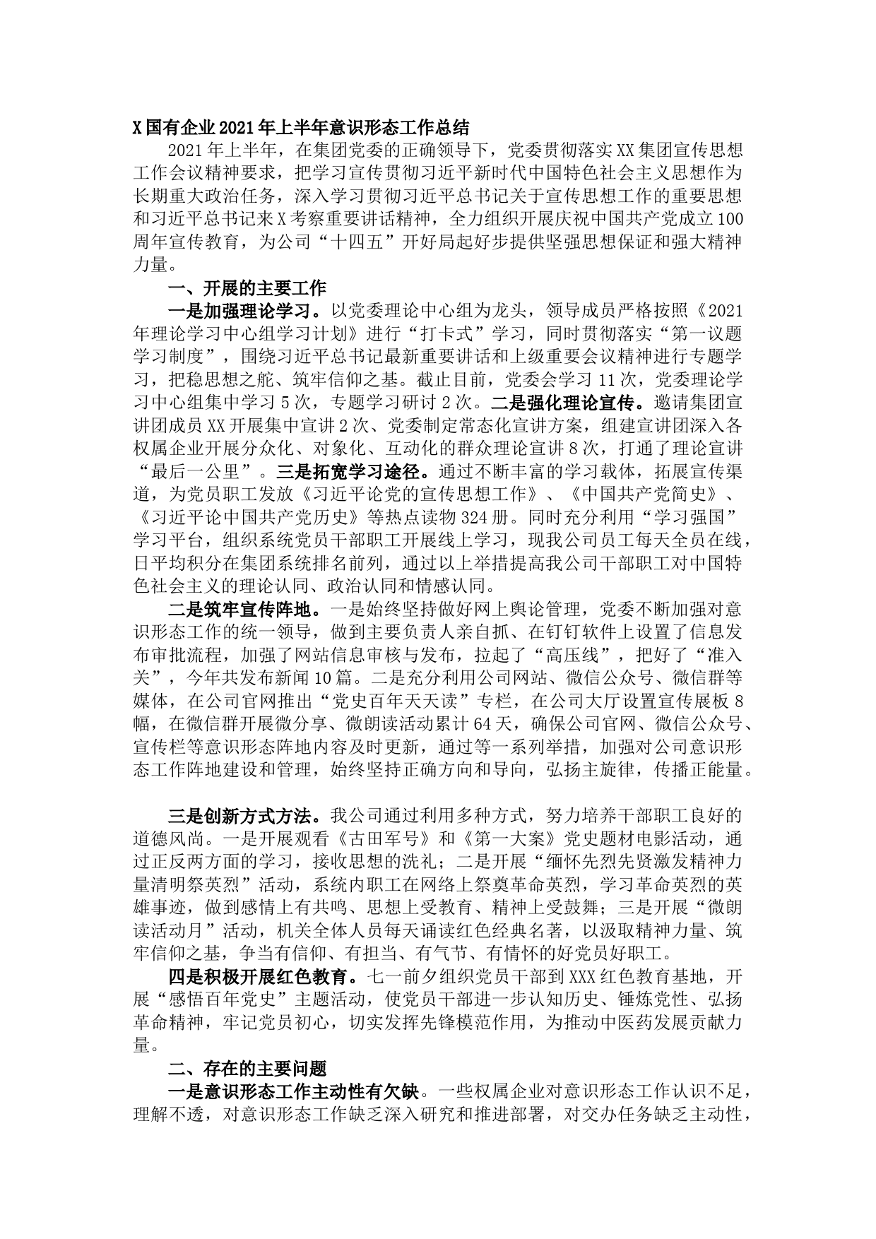 20210812X国有企业2021年上半年意识形态工作总结