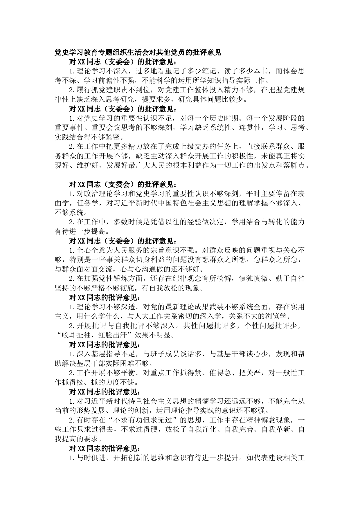 20210812党史学习教育专题组织生活会对其他党员的批评意见