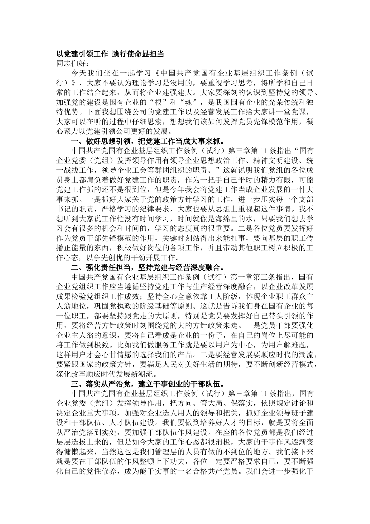 20210812党支部书记学习中国共产党国有企业基层组织工作条例（试行）党课讲稿