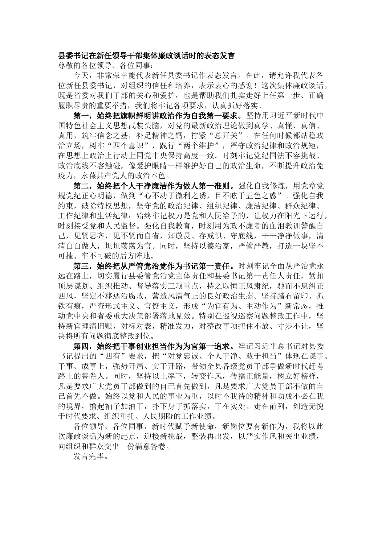 20210812县委书记在新任领导干部集体廉政谈话时的表态发言