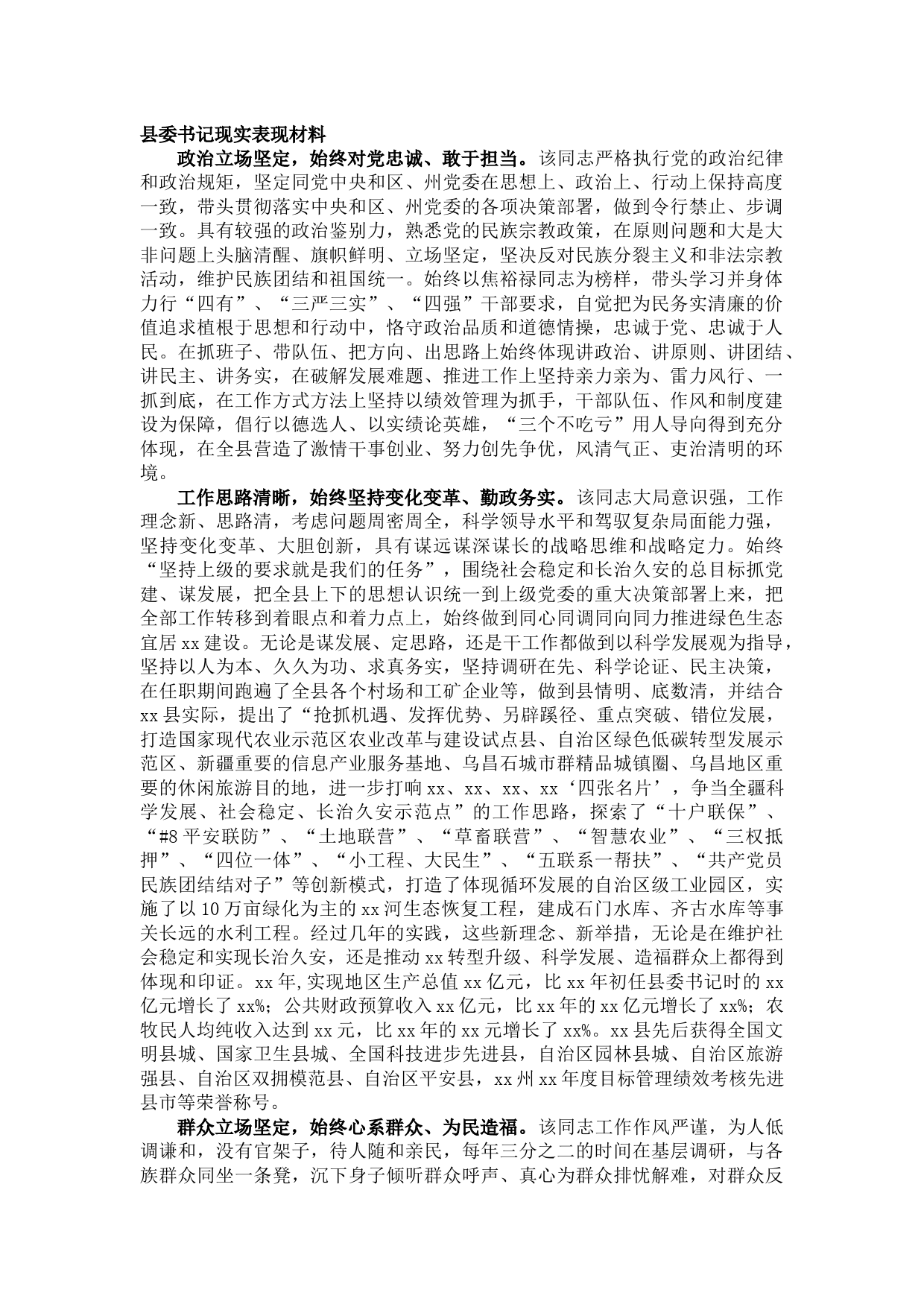 20210812县委书记现实表现材料