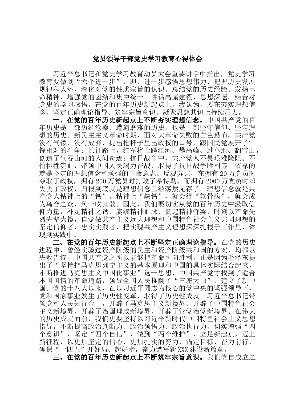 20210812政协党员领导干部党史学习教育心得体会