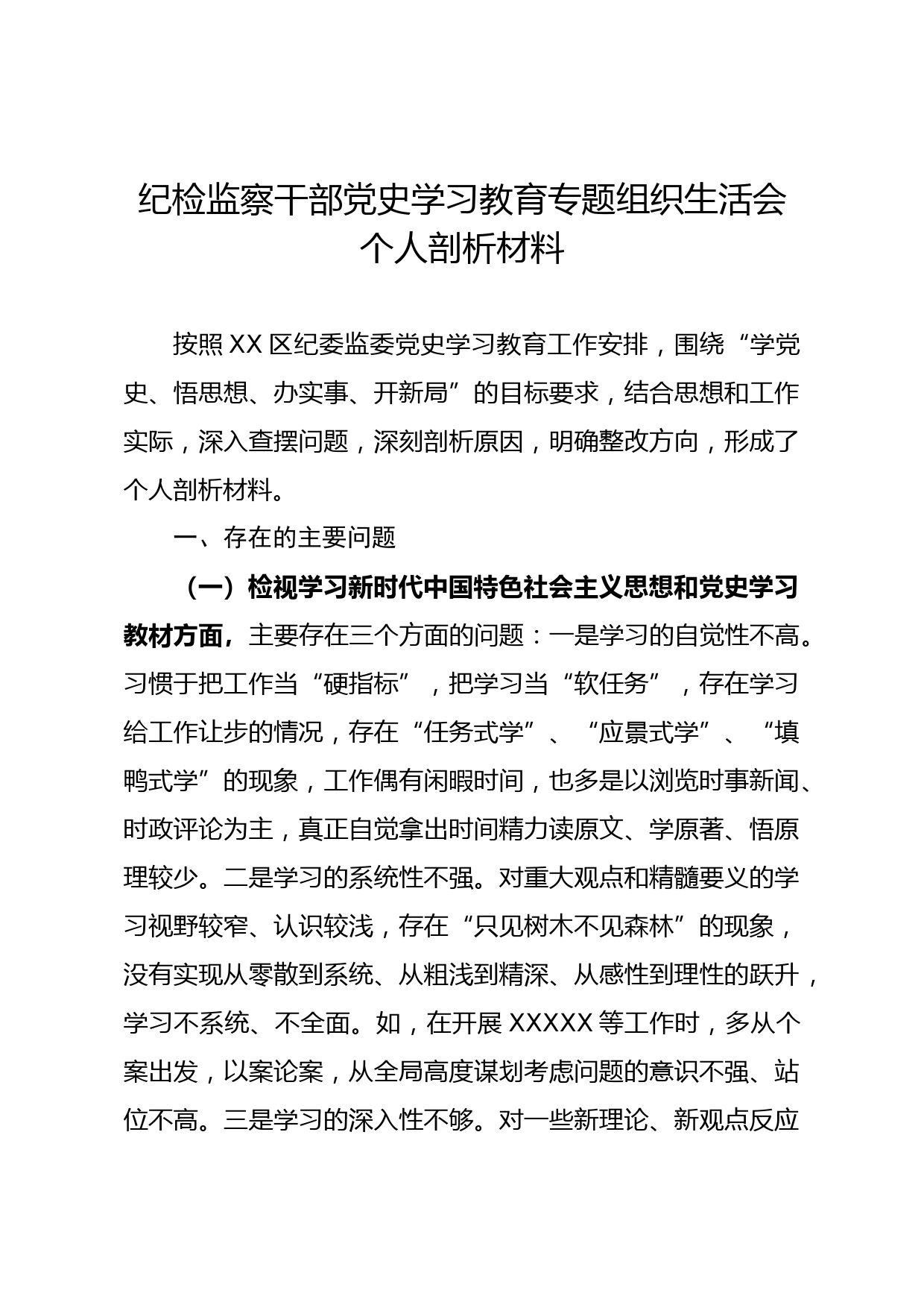 20210812纪检监察干部党史学习教育专题组织生活会个人剖析材料