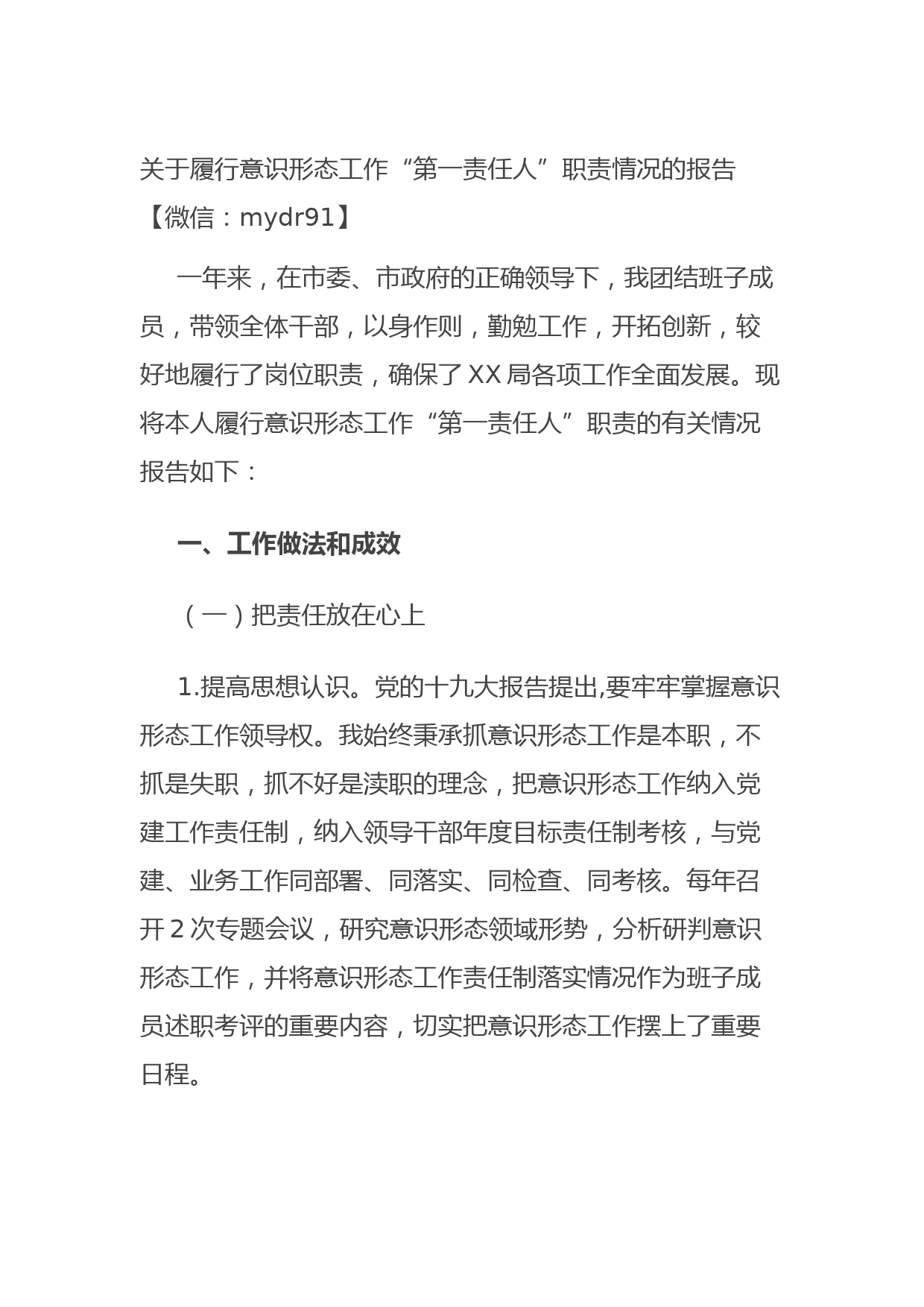 20210814关于履行意识形态工作“第一责任人”职责情况的报告