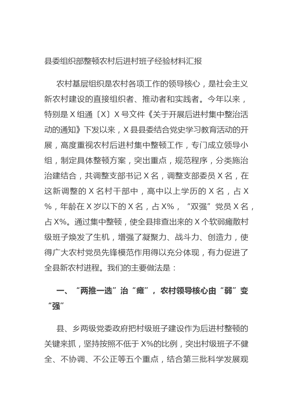 20210814县委组织部整顿农村后进村班子经验材料汇报