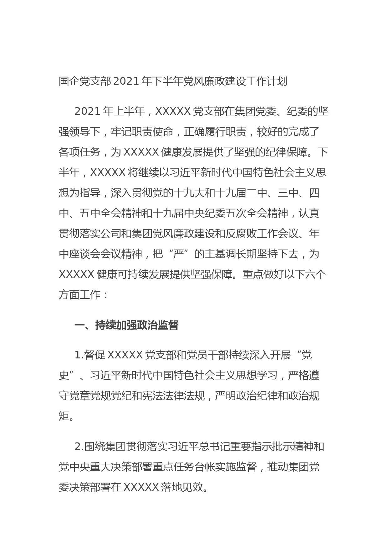 20210814国企党支部2021年下半年党风廉政建设工作计划