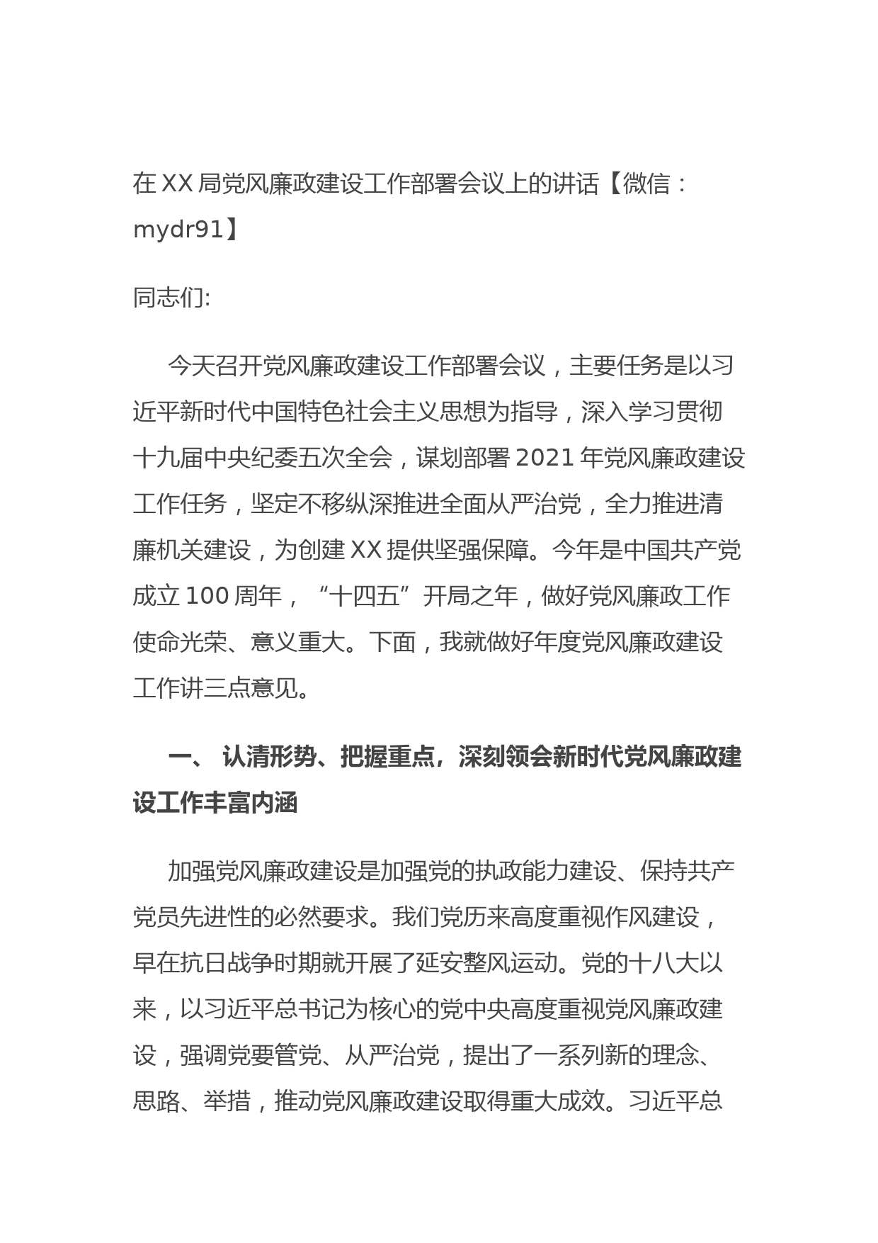 20210814在XX局党风廉政建设工作部署会议上的讲话