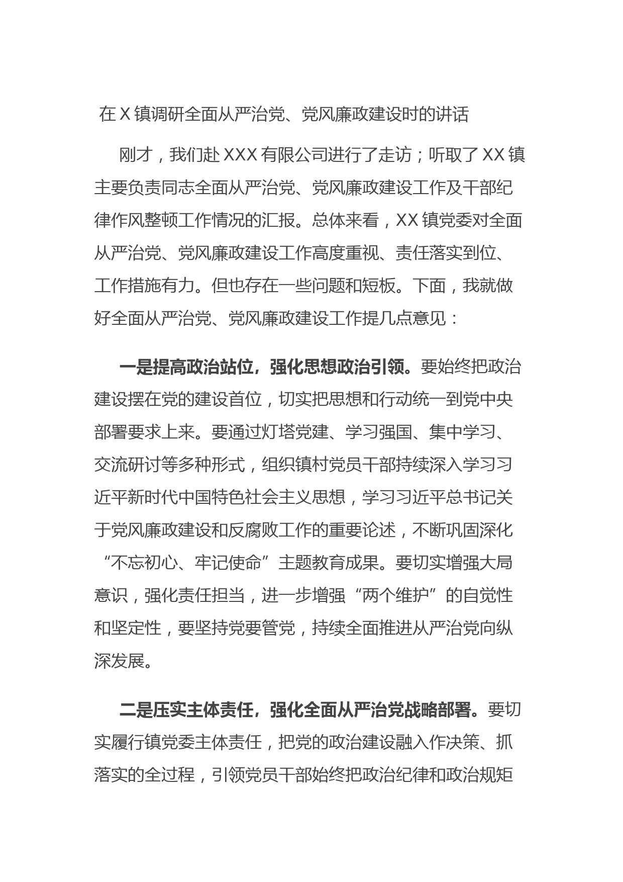 20210814在X镇调研全面从严治党、党风廉政建设时的讲话