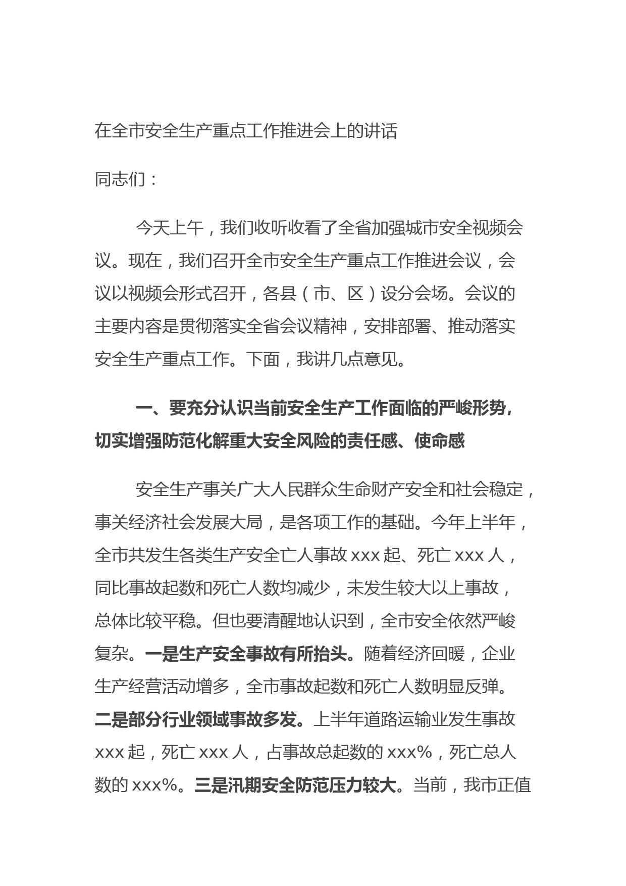 20210814在全市安全生产重点工作推进会上的讲话