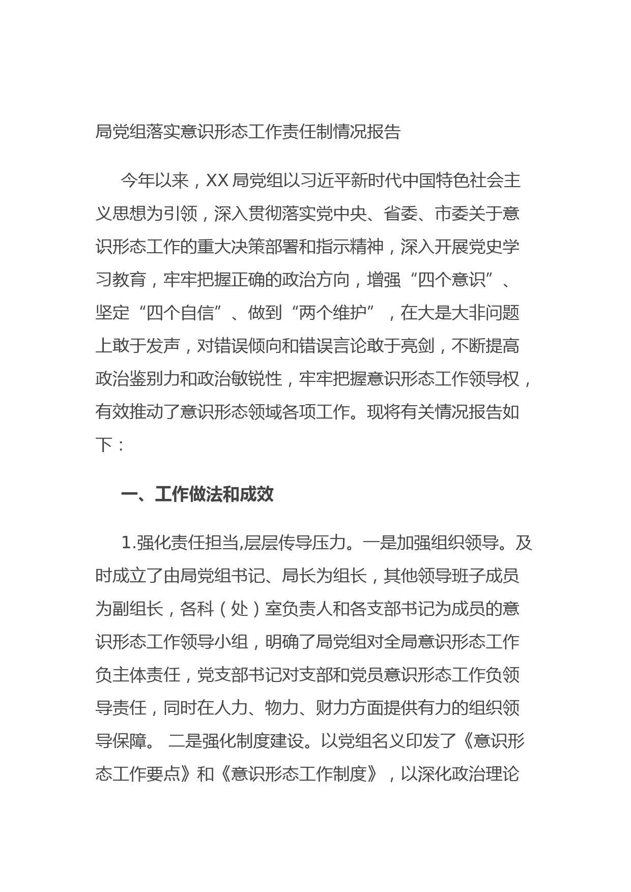 20210814局党组落实意识形态工作责任制情况报告