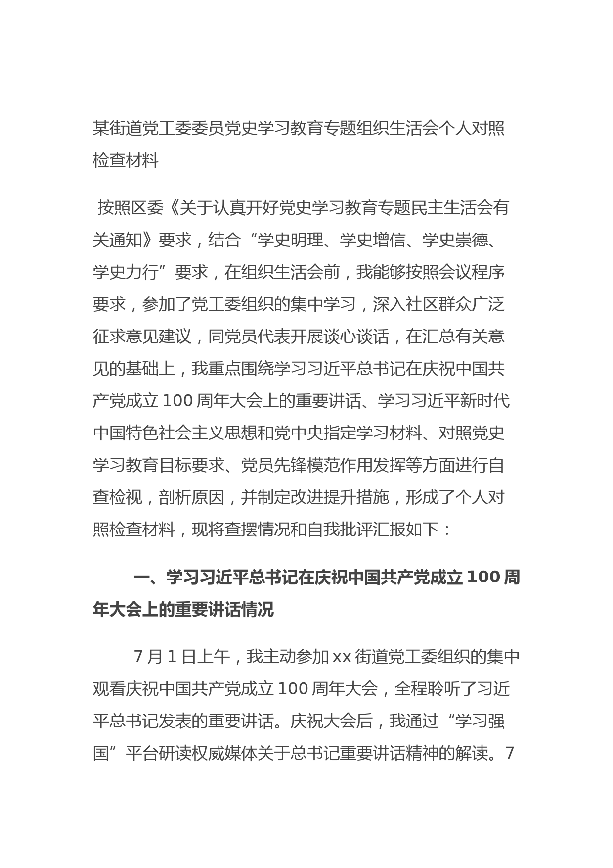 20210814某街道党工委委员党史学习教育专题组织生活会个人对照检查材料