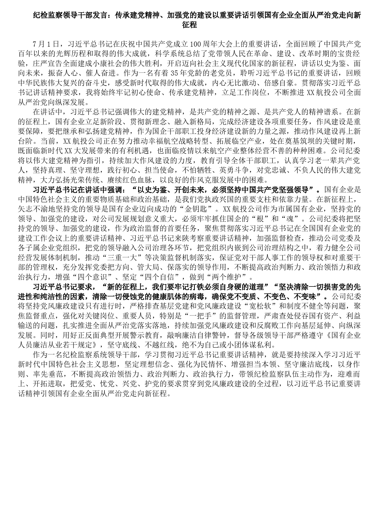 20210814纪检监察领导干部发言：传承建党精神、加强党的建设以重要讲话引领国有企业全面从严治党走向新征程
