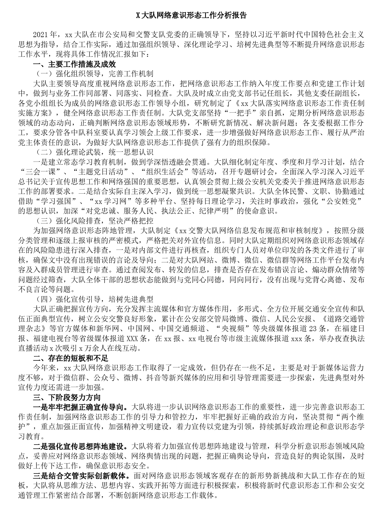 20210815X大队网络意识形态工作分析报告