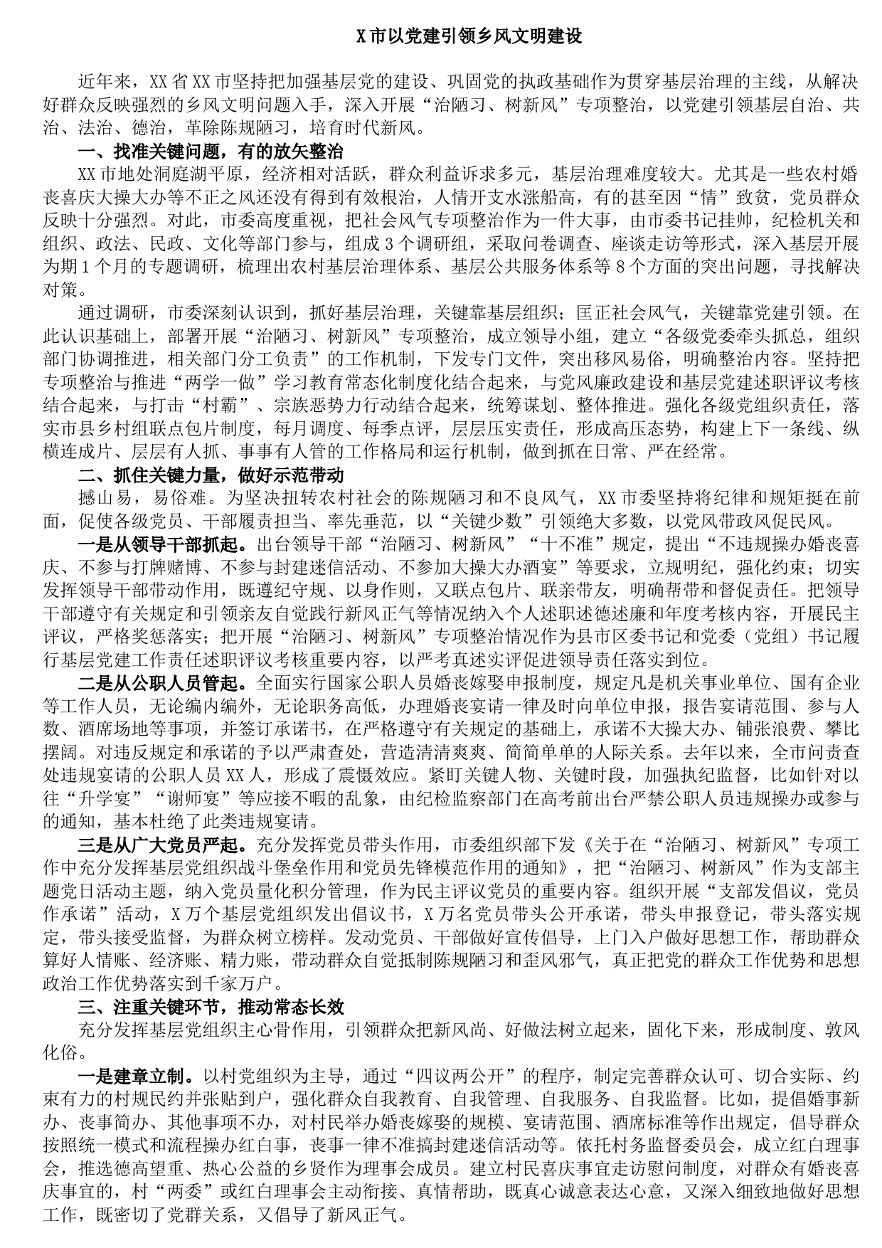 20210815X市以党建引领乡风文明建设