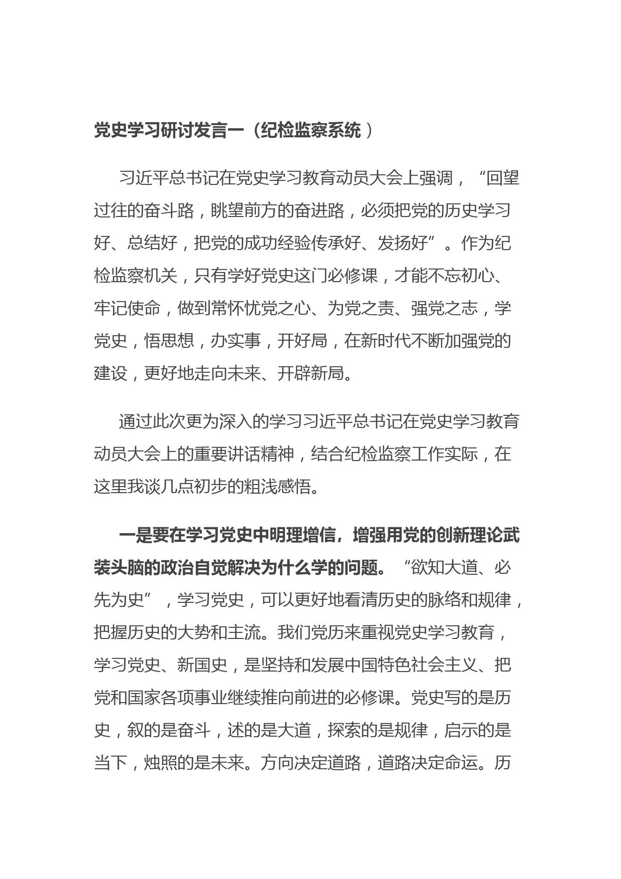 20210815党史学习研讨发言一（纪检监察系统