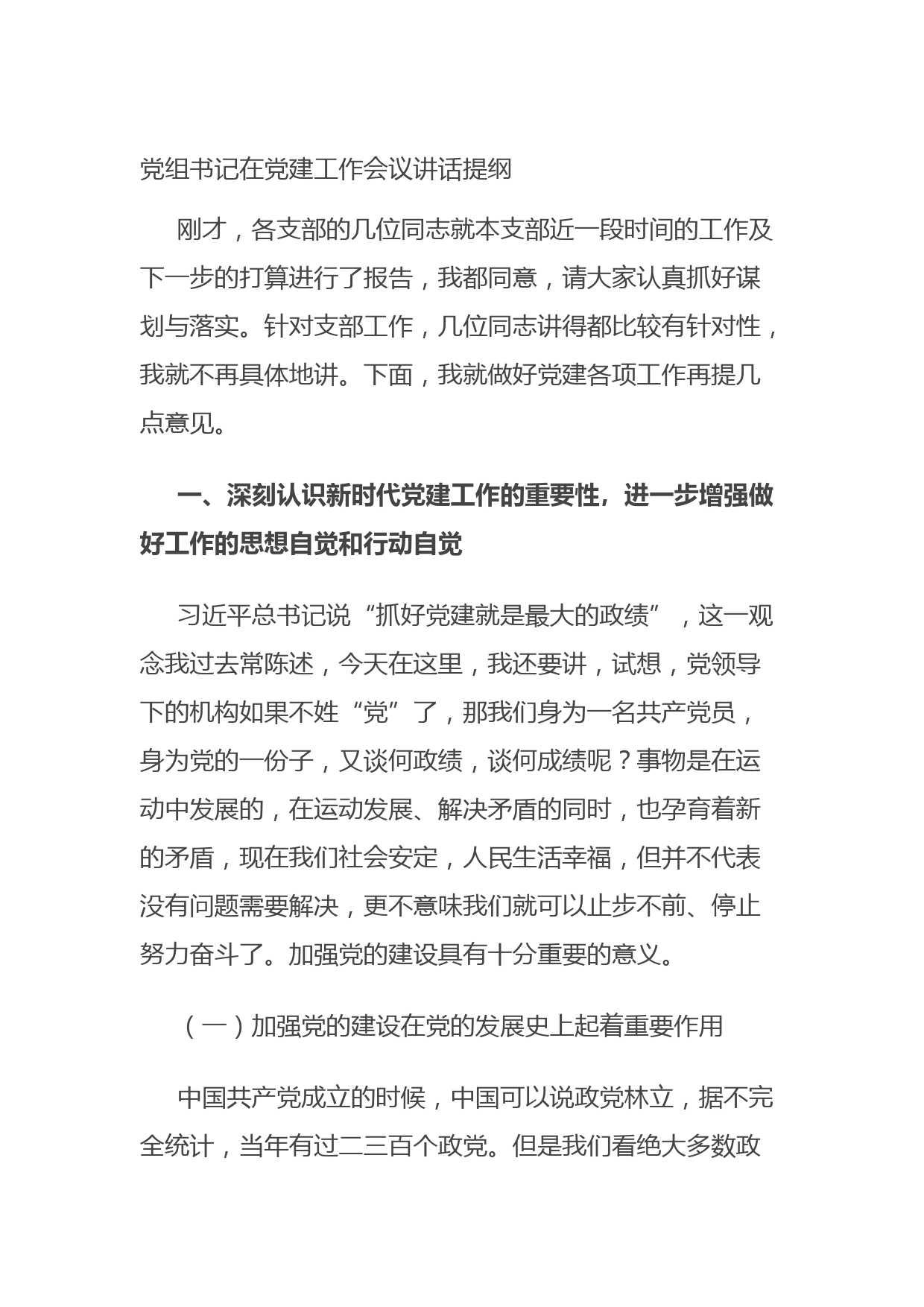 20210815党组书记在党建工作会议讲话提纲