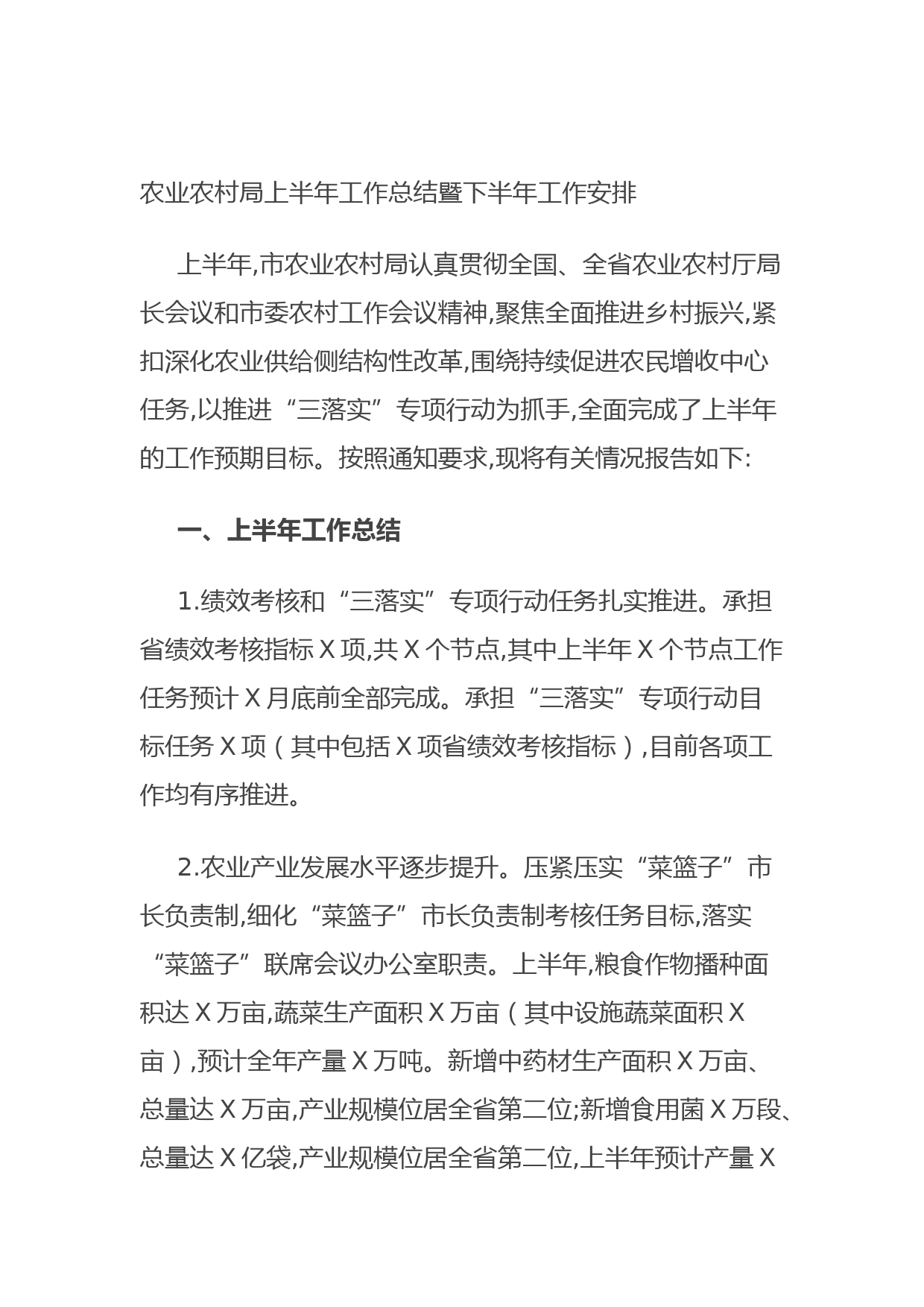 20210815农业农村局上半年工作总结暨下半年工作安排