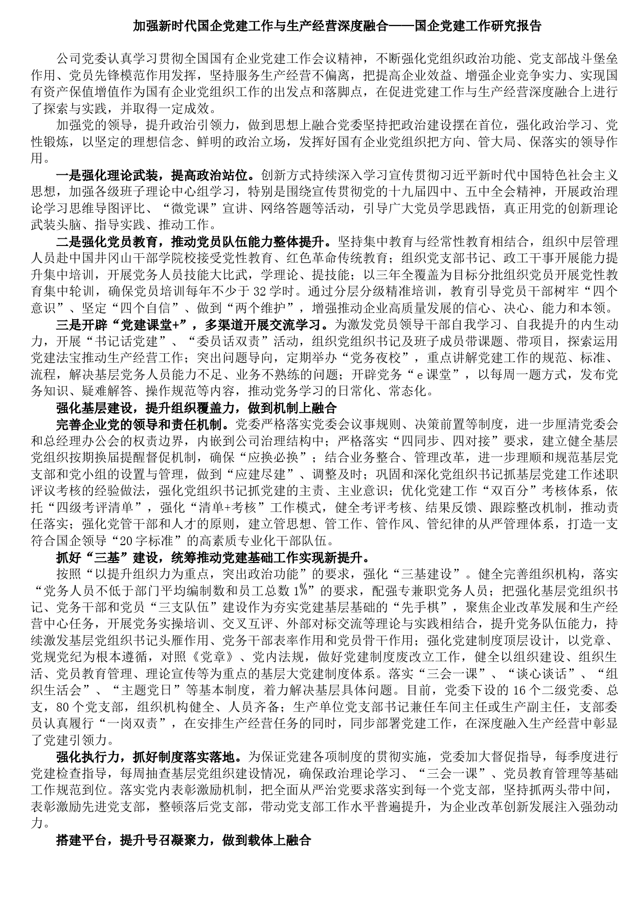 20210815加强新时代国企党建工作与生产经营深度融合——国企党建工作研究报告