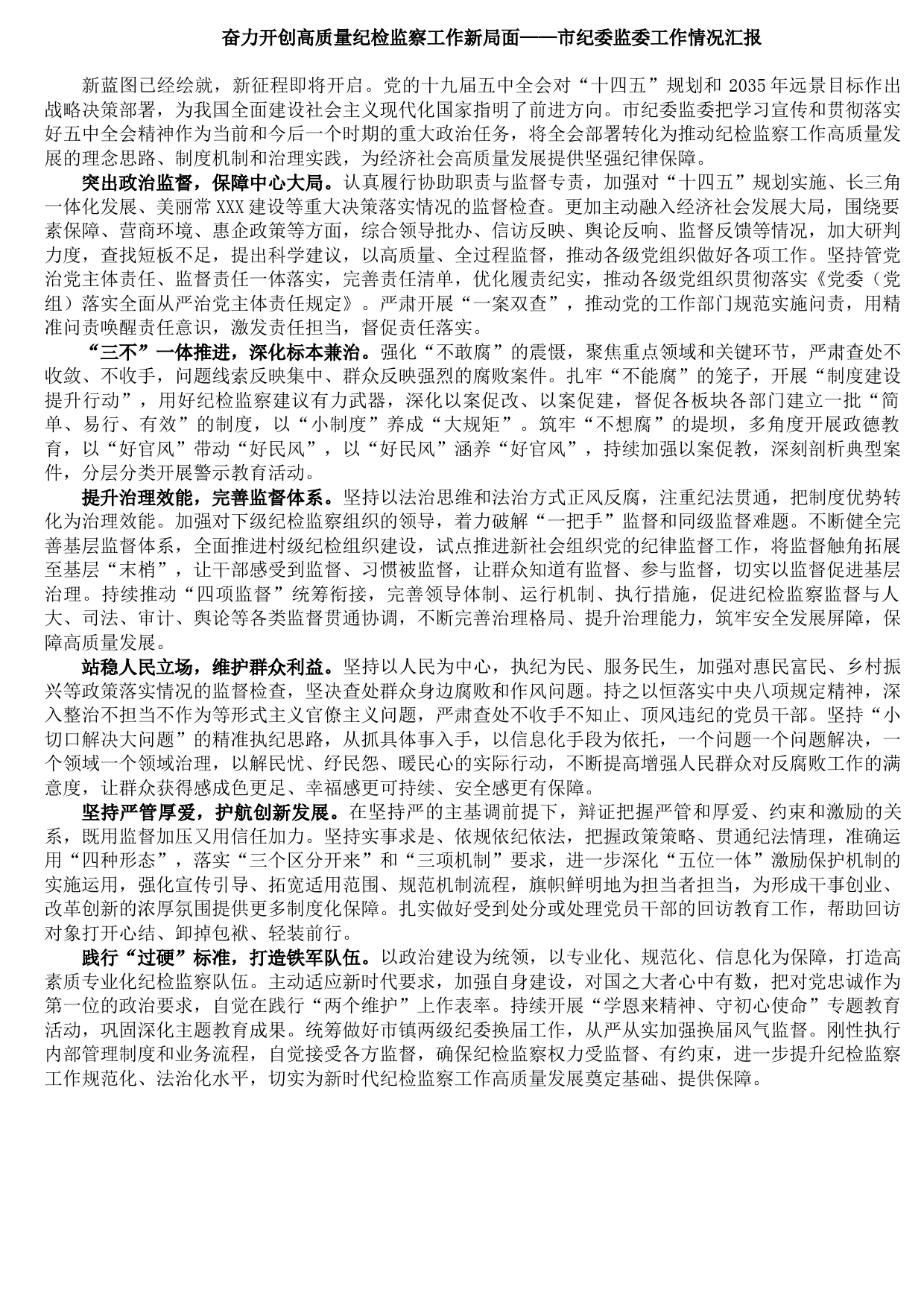 20210815奋力开创高质量纪检监察工作新局面——市纪委监委工作情况汇报