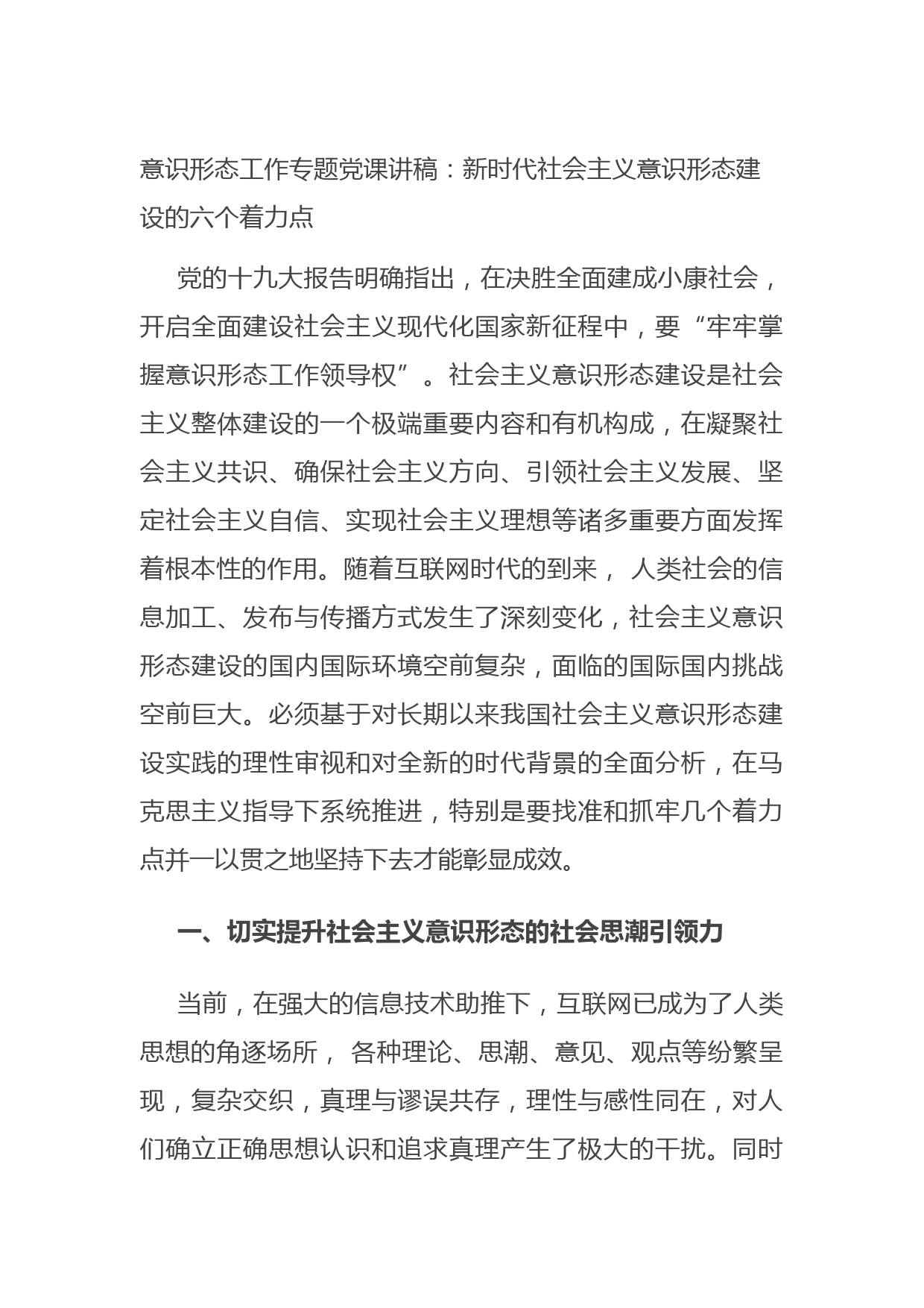 20210815意识形态工作专题党课讲稿：新时代社会主义意识形态建设的六个着力点