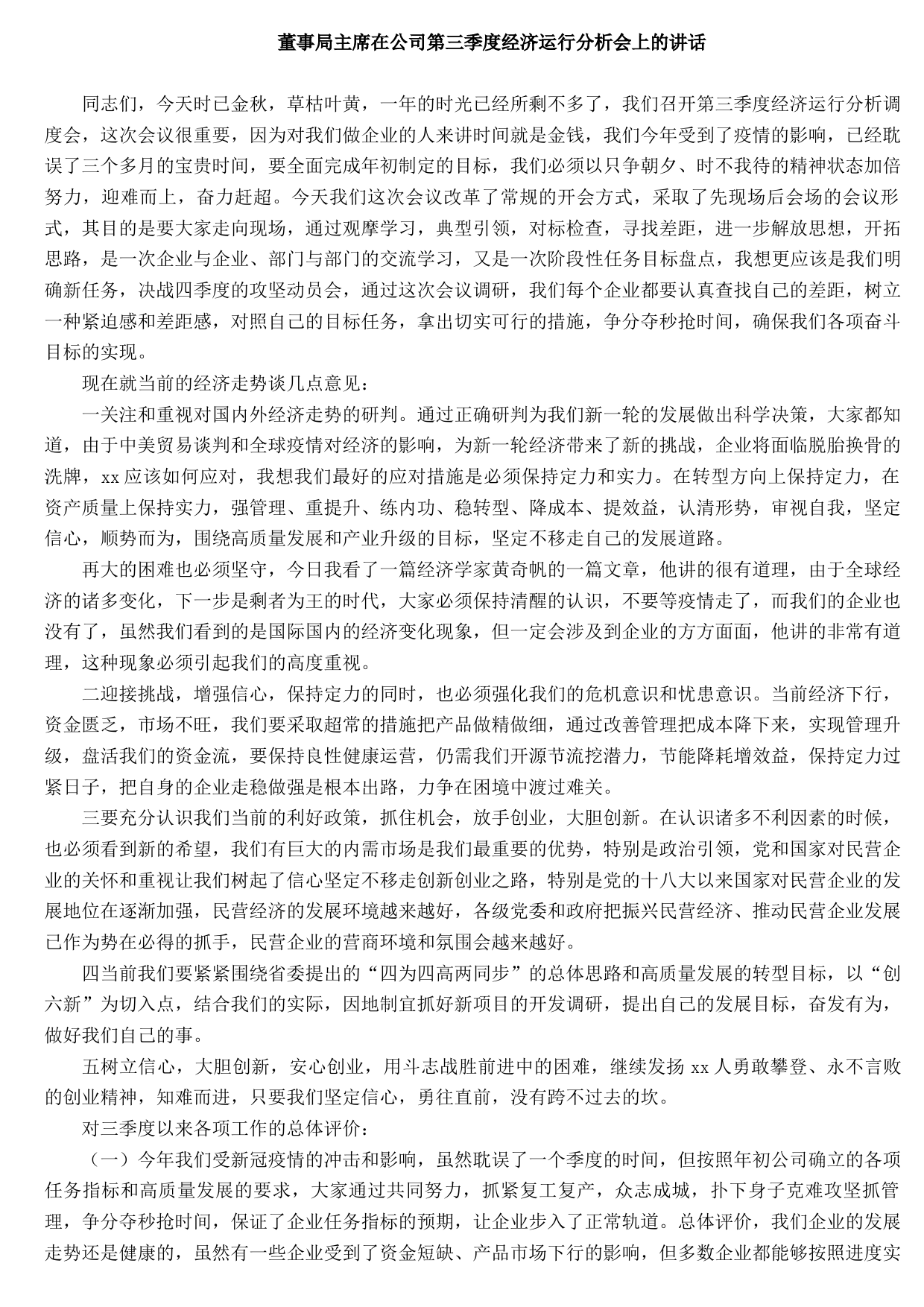 20210815董事局主席在公司第三季度经济运行分析会上的讲话