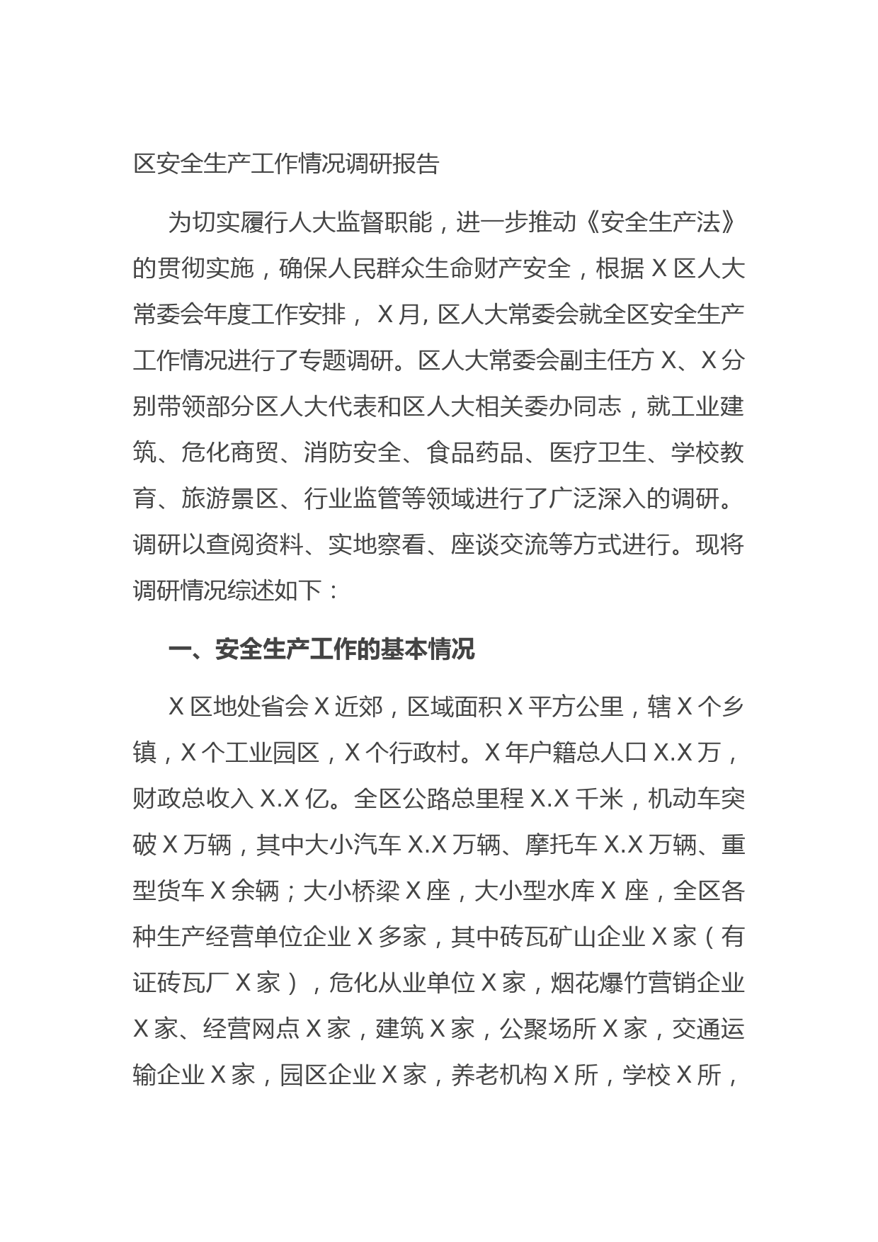 20210816区安全生产工作情况调研报告