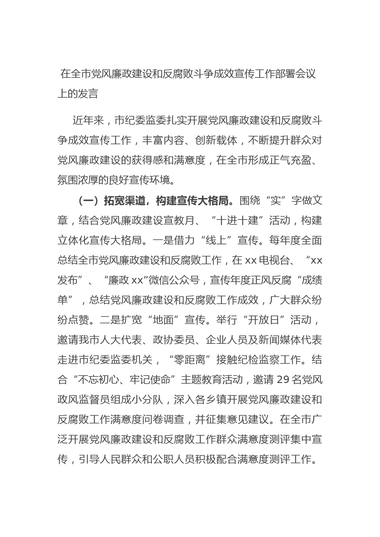 20210816在全市党风廉政建设和反腐败斗争成效宣传工作部署会议上的发言