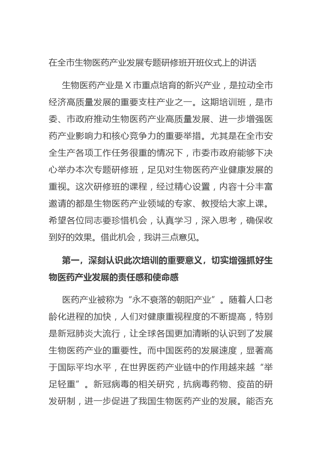 20210816在全市生物医药产业发展专题研修班开班仪式上的讲话