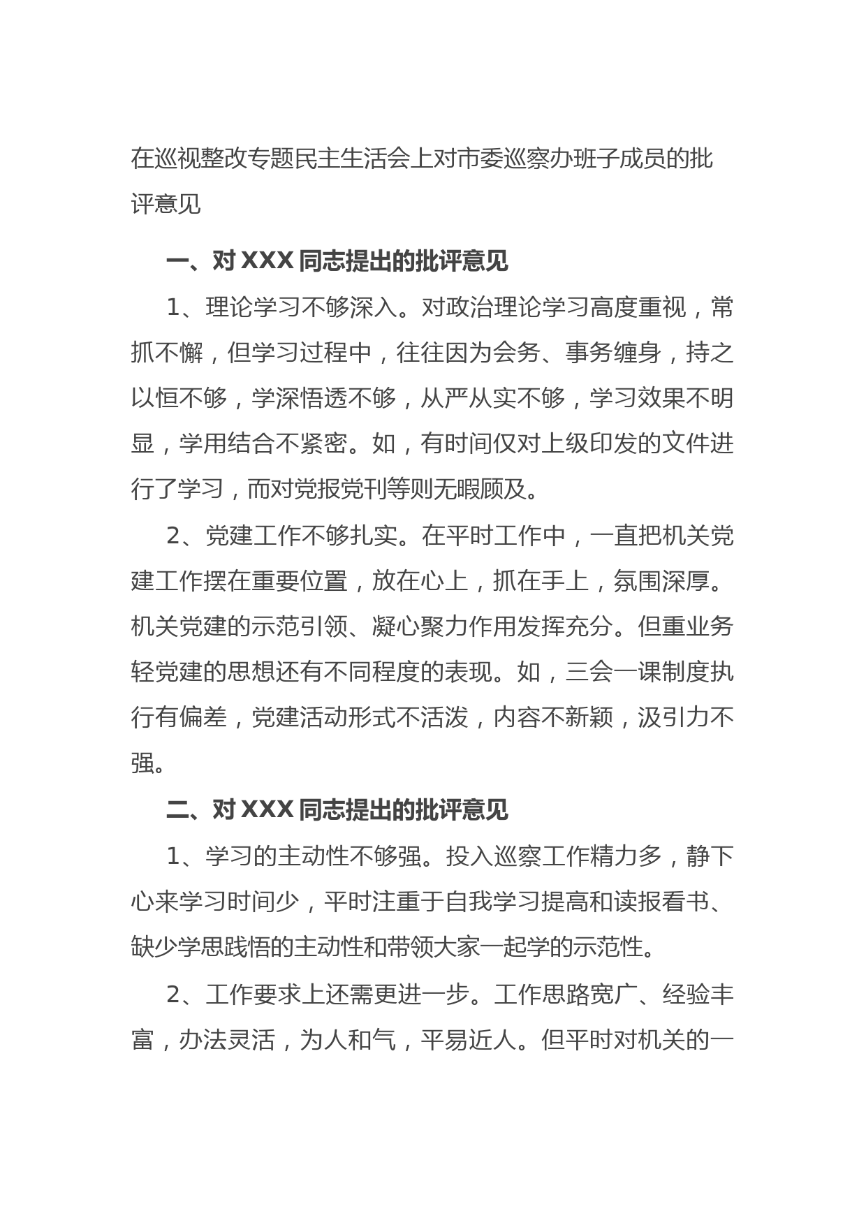 20210816在巡视整改专题民主生活会上对市委巡察办班子成员的批评意见