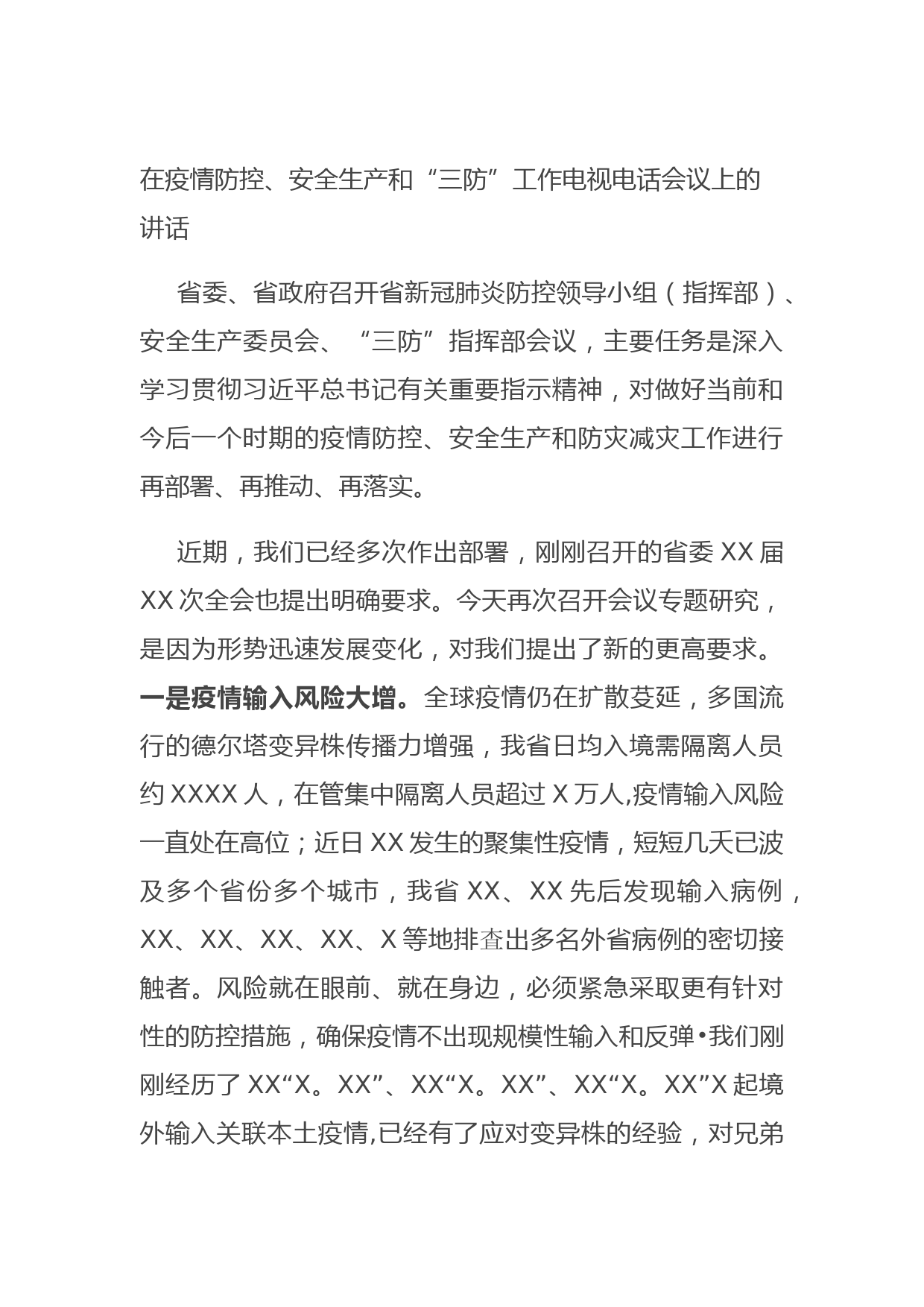 20210816在疫情防控、安全生产和“三防”工作电视电话会议上的讲话