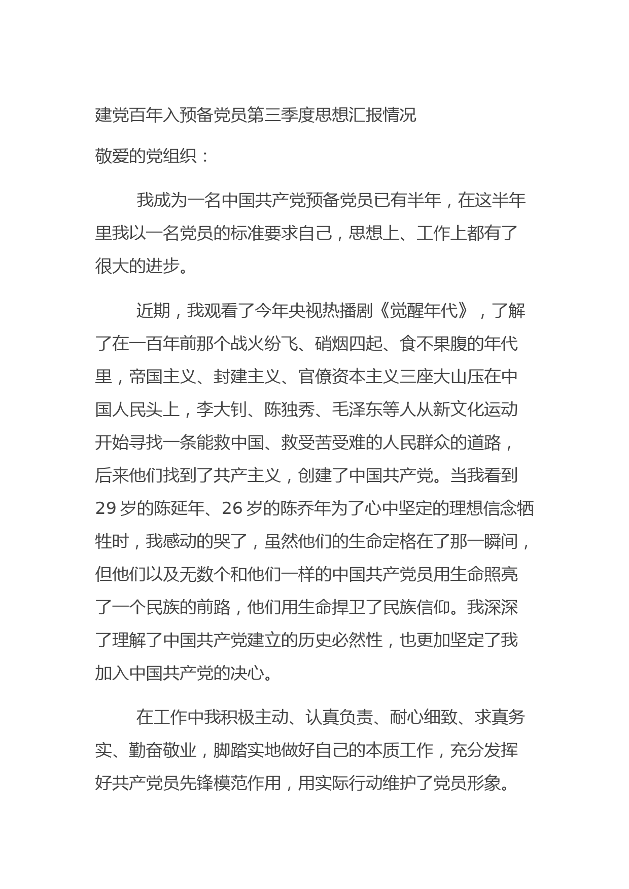 20210816建党百年入预备党员第三季度思想汇报情况