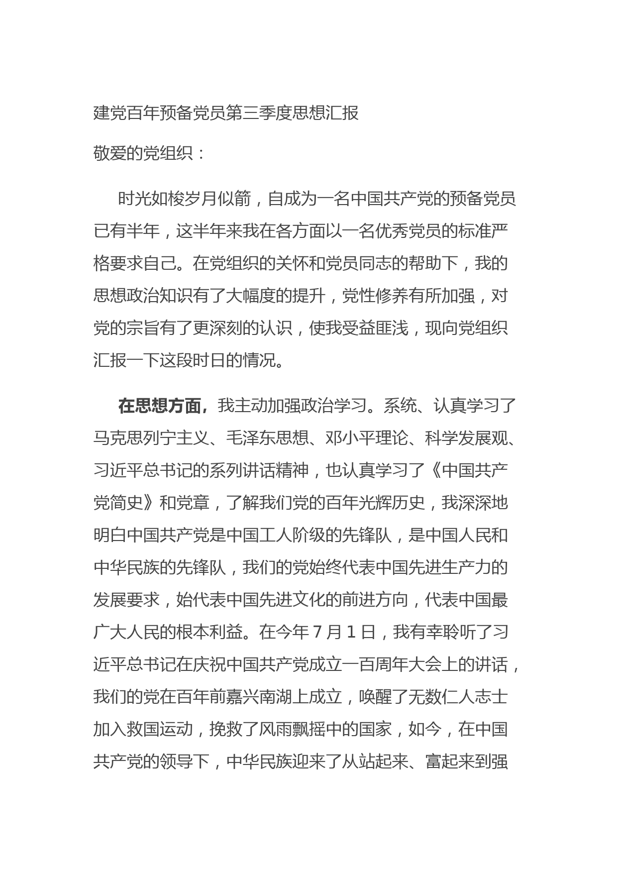 20210816建党百年预备党员第三季度思想汇报