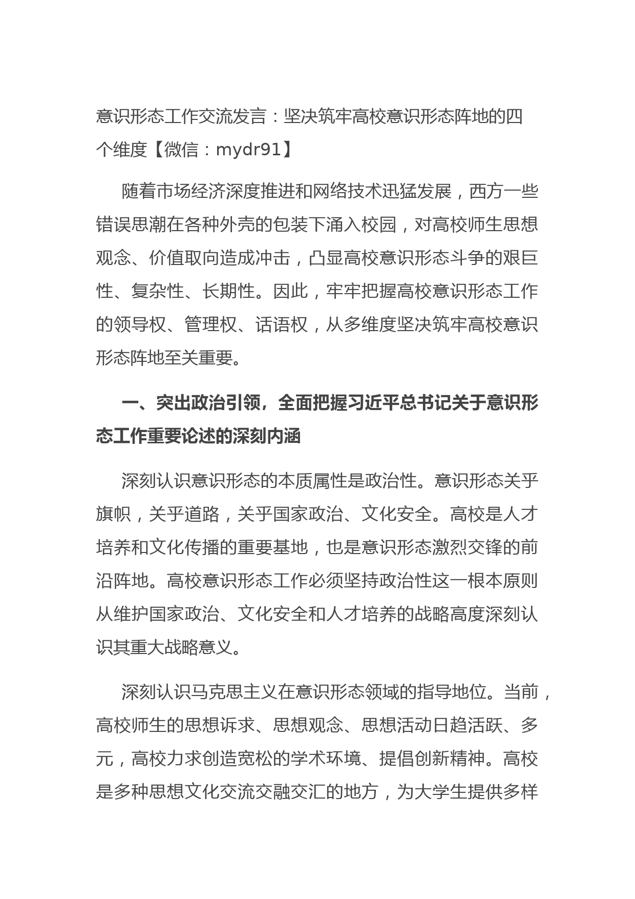 20210816意识形态工作交流发言：坚决筑牢高校意识形态阵地的四个维度