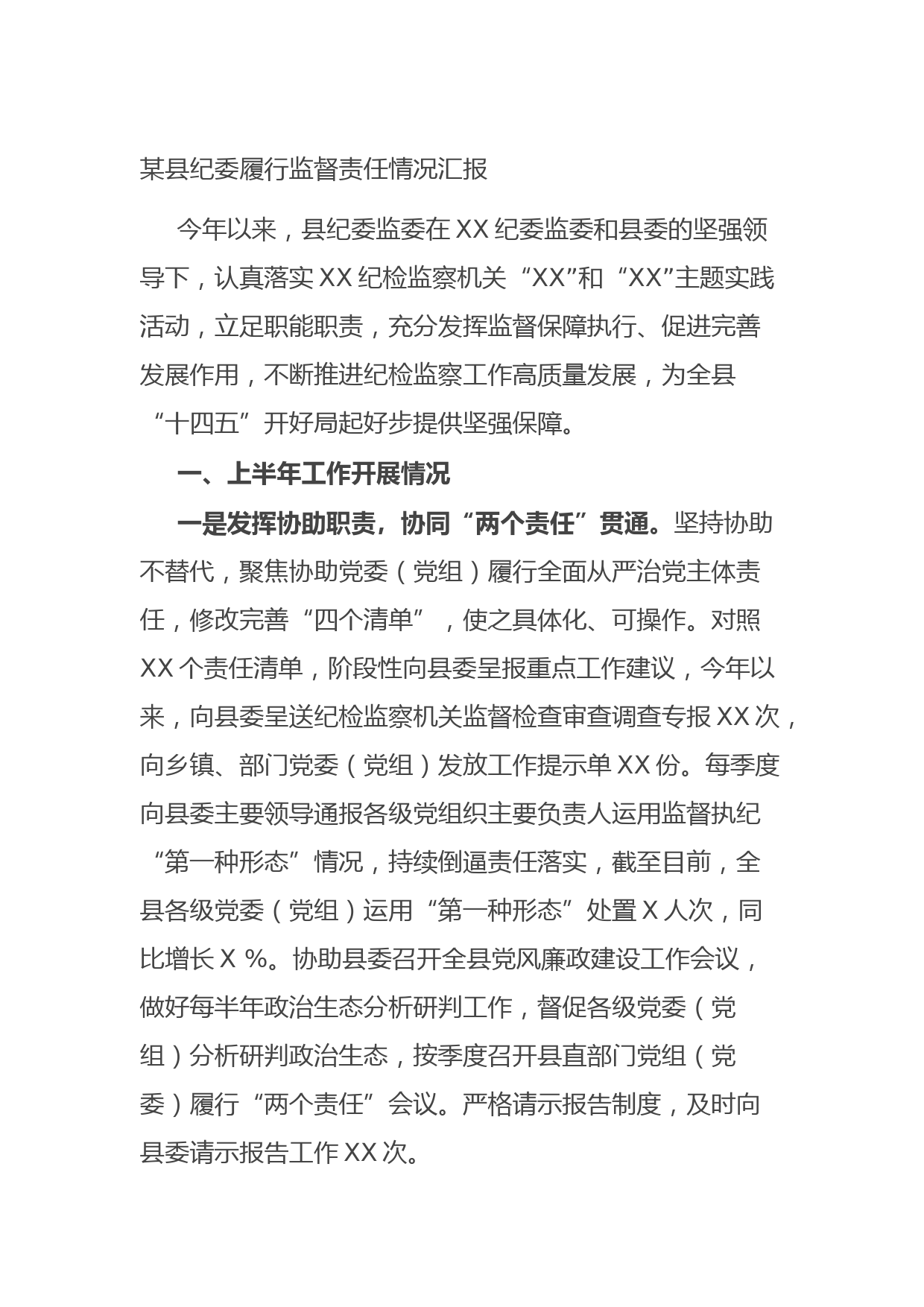 20210816某县纪委履行监督责任情况汇报