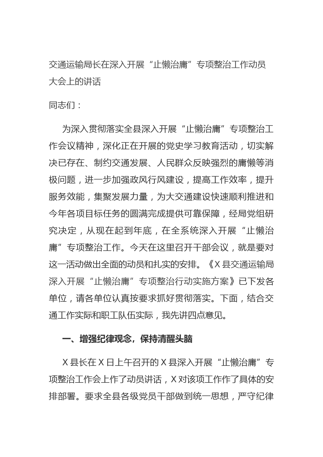 20210817交通运输局长在深入开展“止懒治庸”专项整治工作动员大会上的讲话